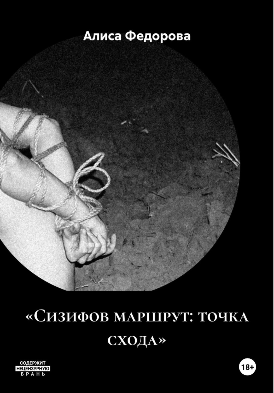 Обложка книги ««Сизифов маршрут: точка схода»»