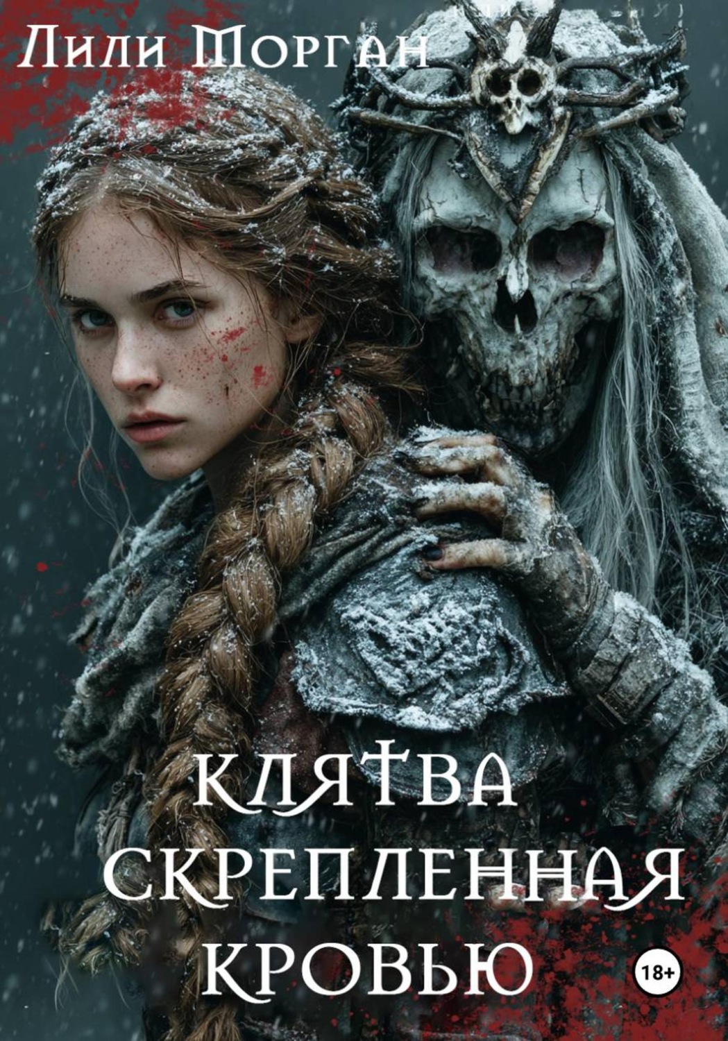 Обложка книги «Клятва, скреплённая кровью»
