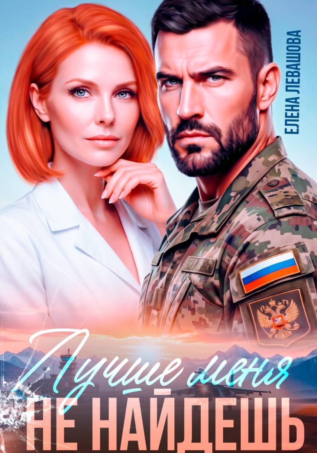 Обложка книги «Лучше меня не найдешь»