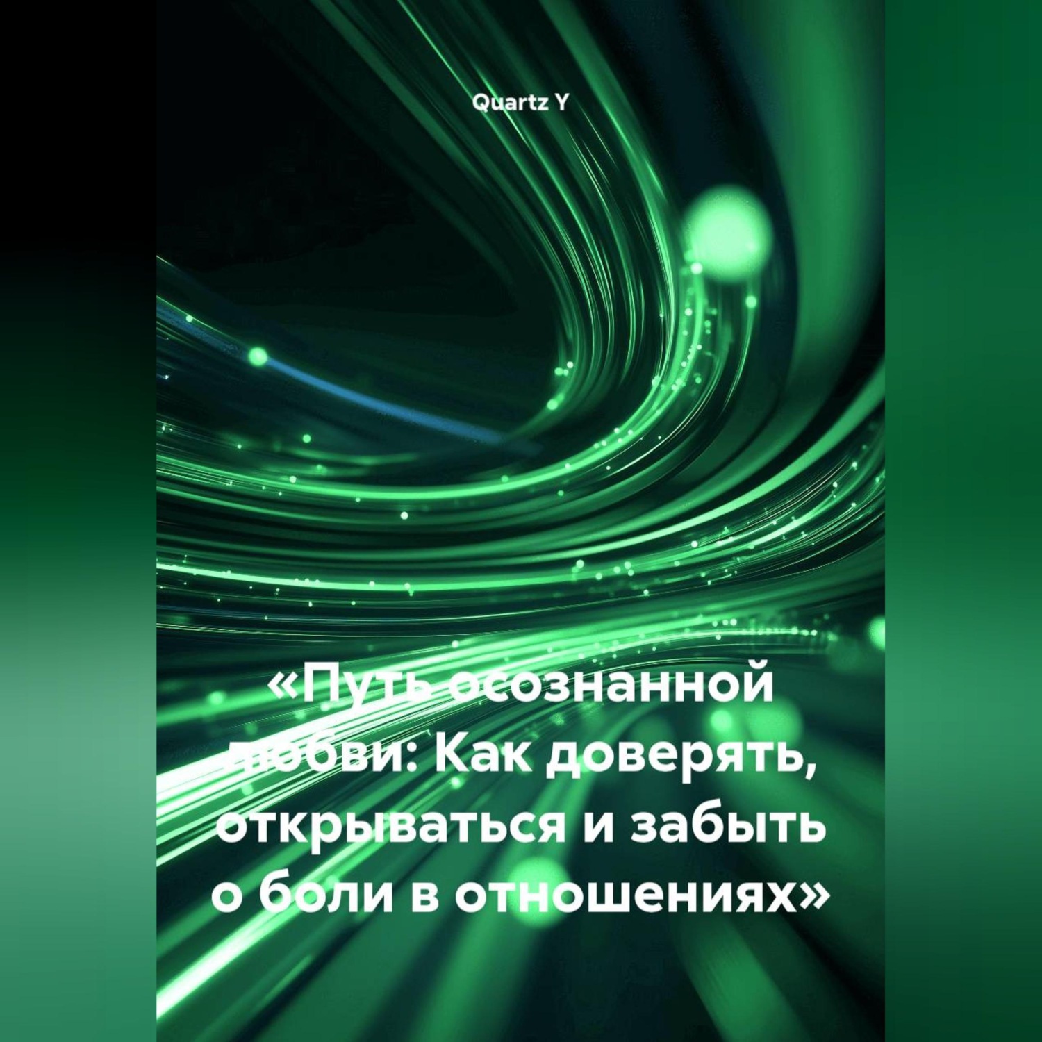 Обложка книги ««Путь осознанной любви: Как доверять, открываться и забыть о боли в отношениях»»