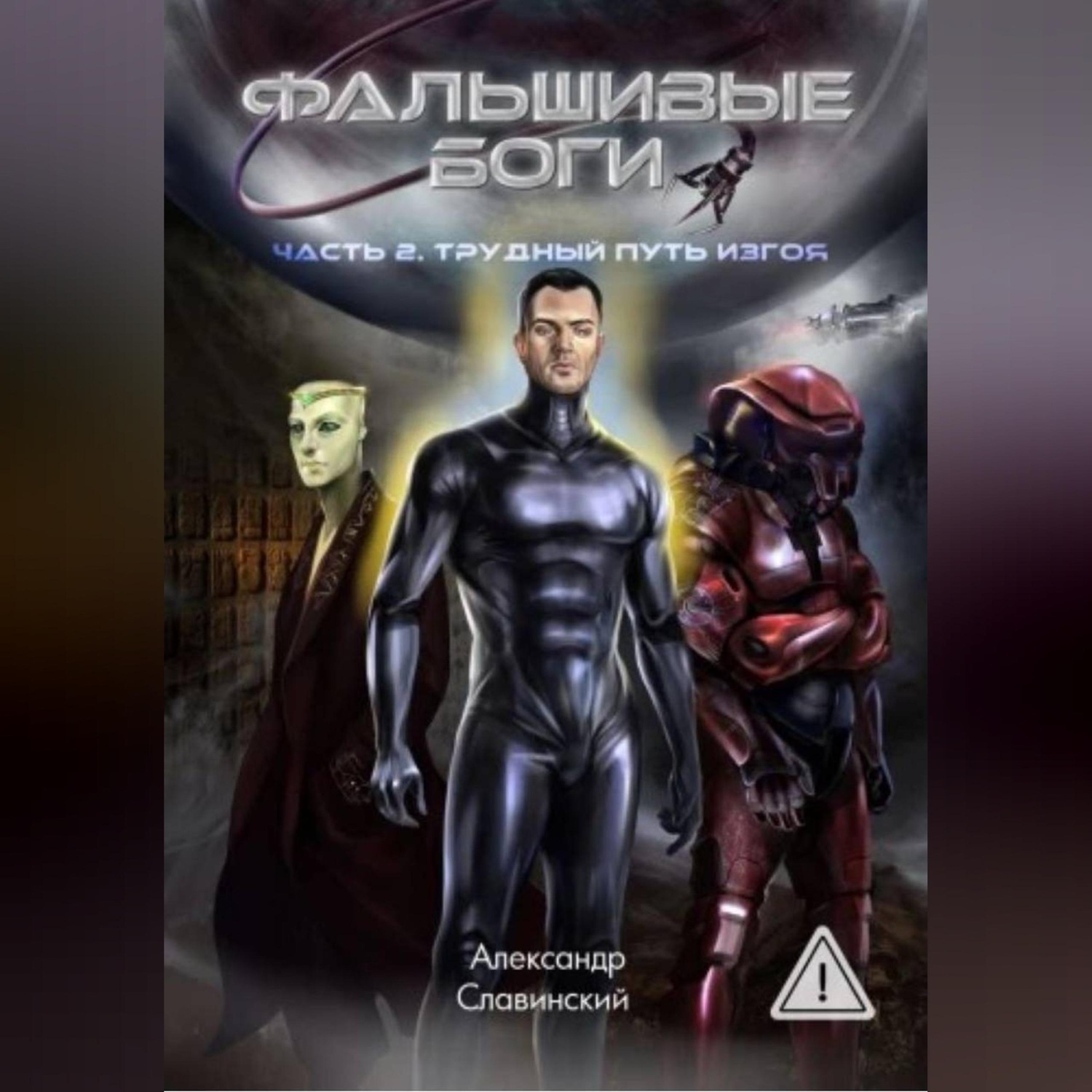 Обложка книги «Фальшивые боги. Часть 2»
