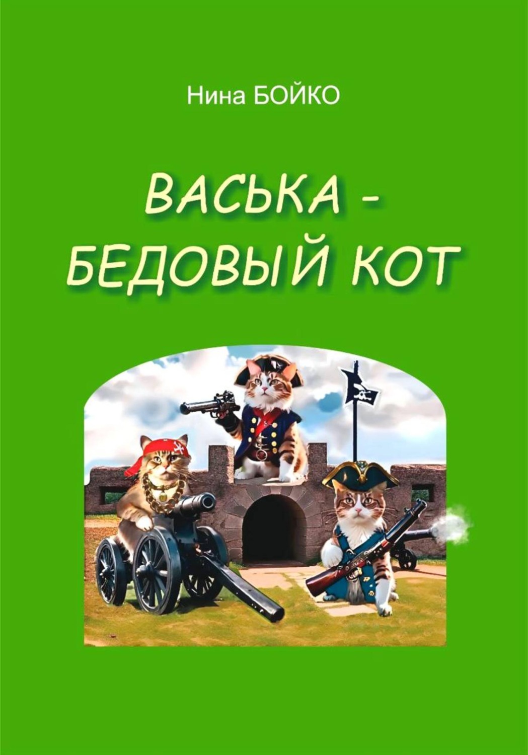 Обложка книги «Васька - бедовый кот»