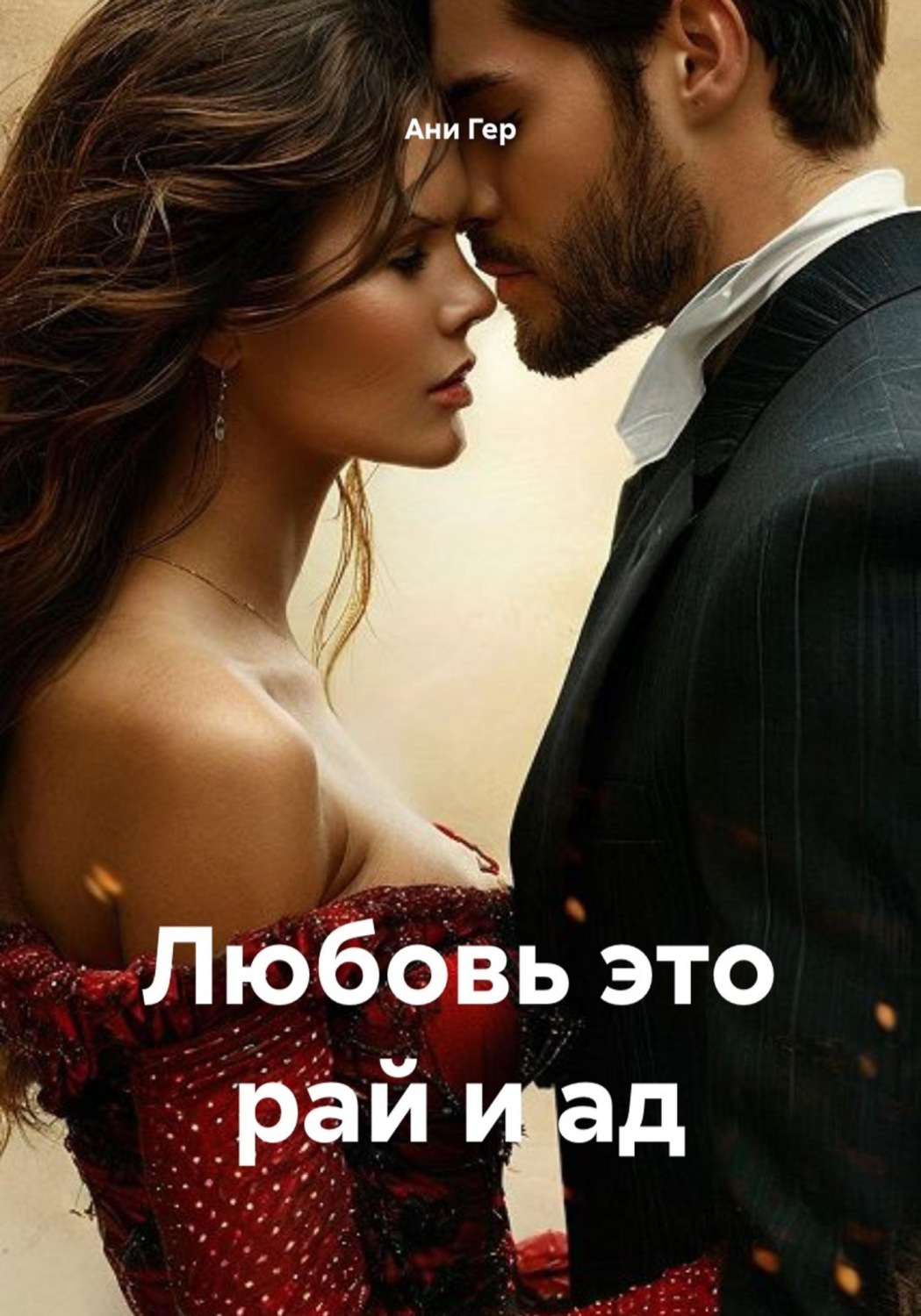 Обложка книги «Любовь это рай и ад»