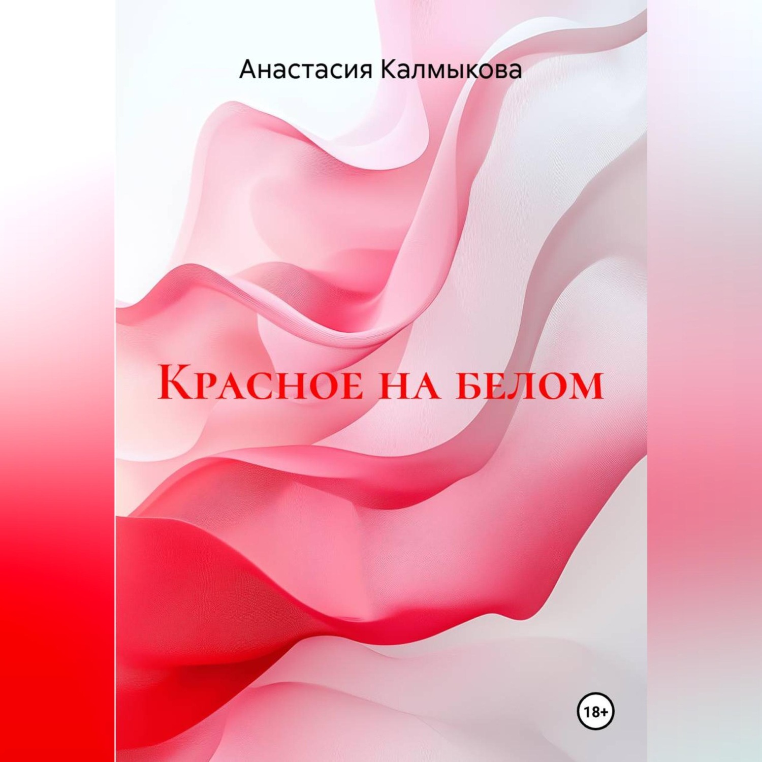 Обложка книги «Красное на белом»