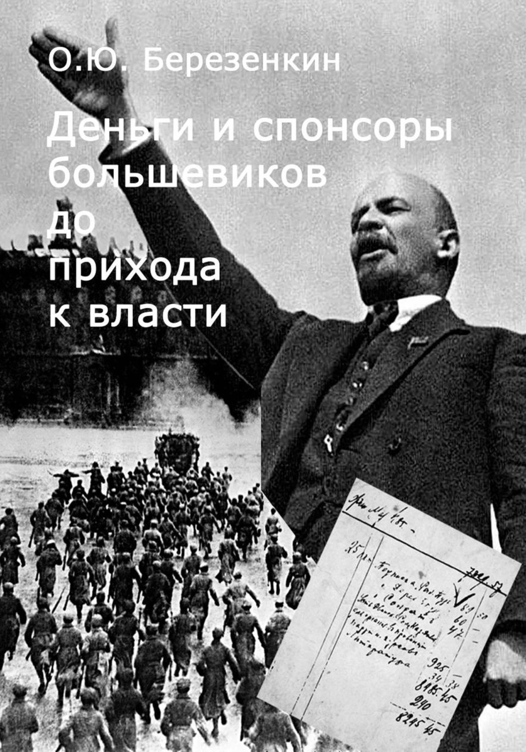 Обложка книги «Деньги и спонсоры большевиков до прихода к власти»