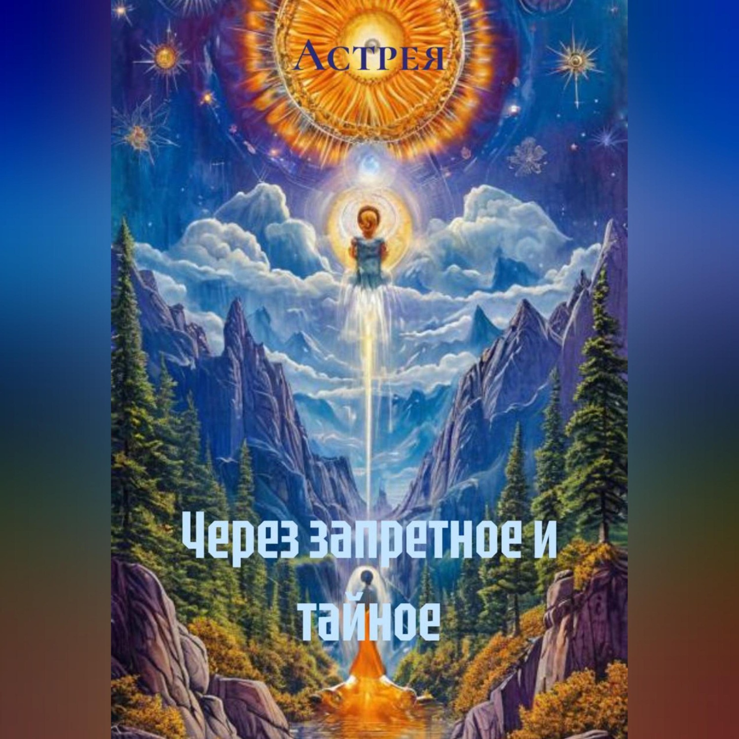 Обложка книги «Через запретное и тайное»