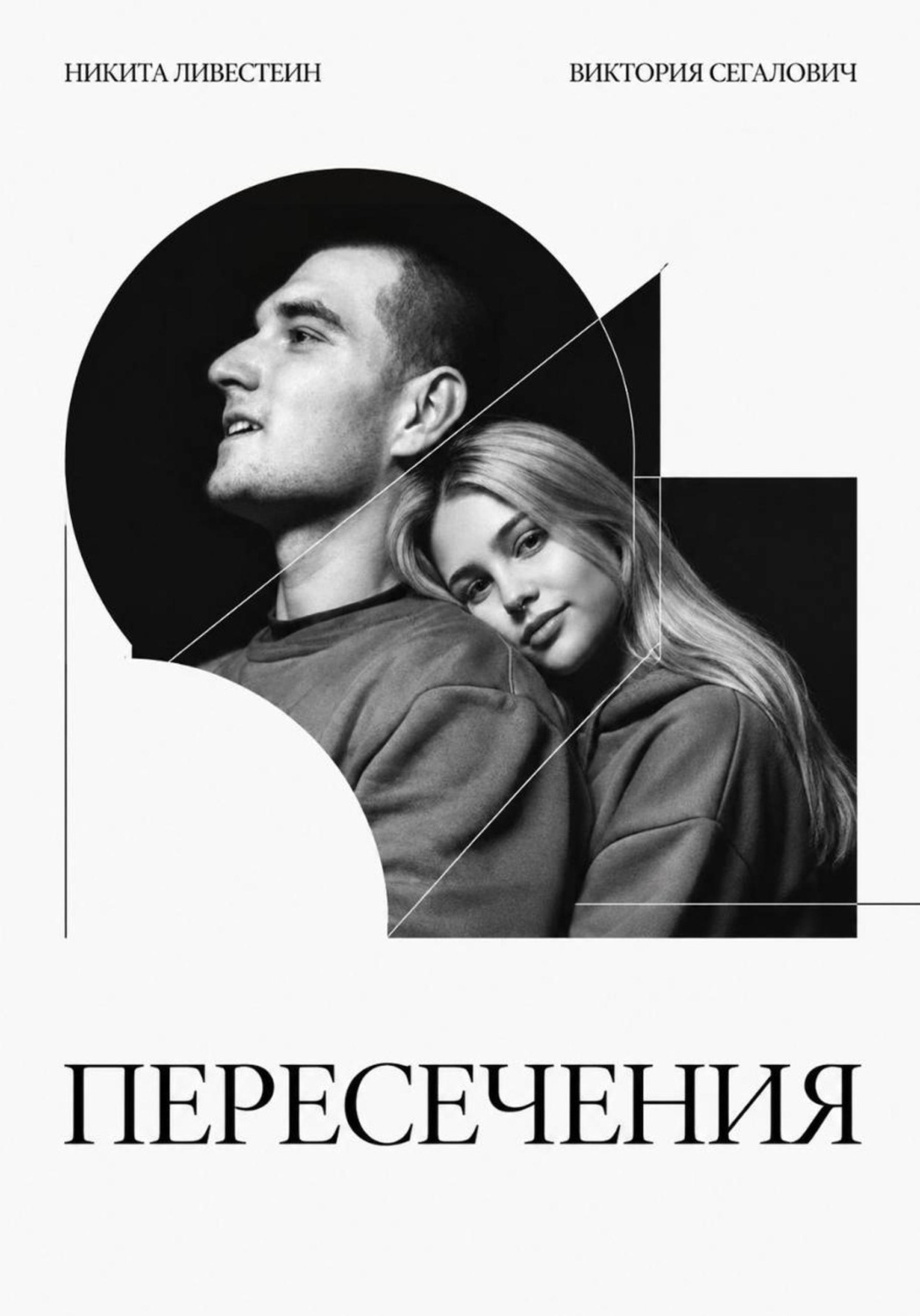 Обложка книги «Пересечения»