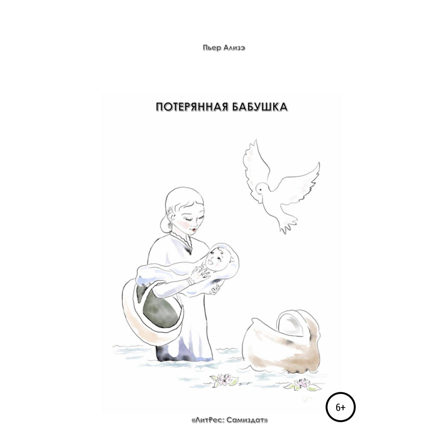 Обложка книги «Потерянная бабушка»