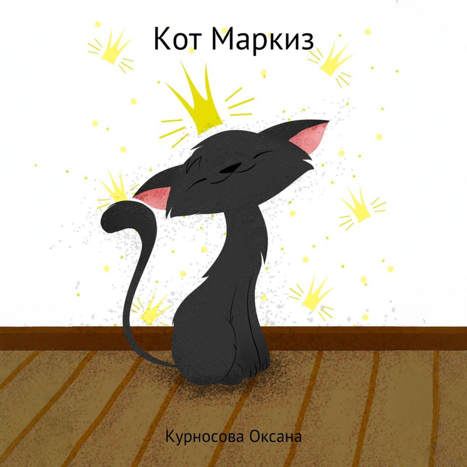 Обложка книги «Кот Маркиз»