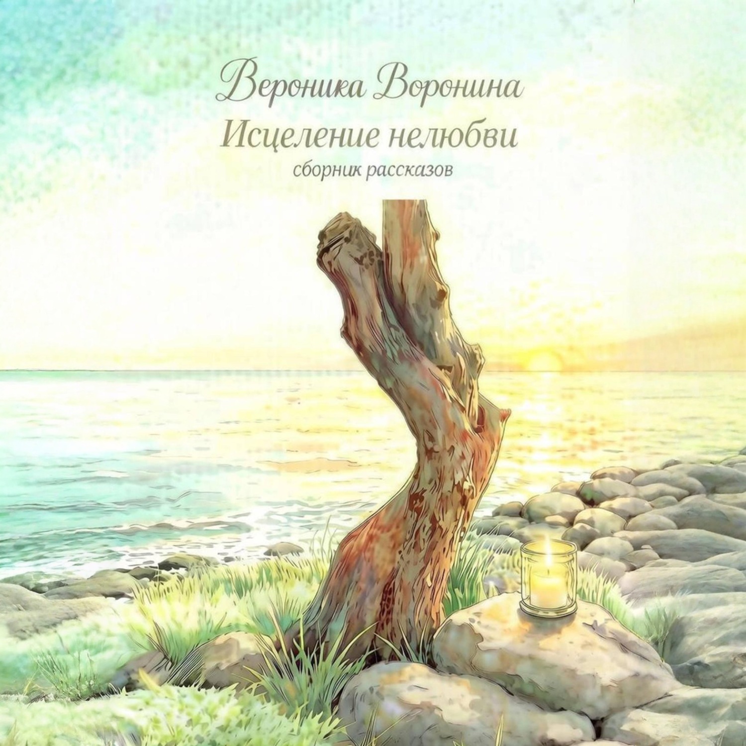 Обложка книги «Исцеление нелюбви. Сборник рассказов»
