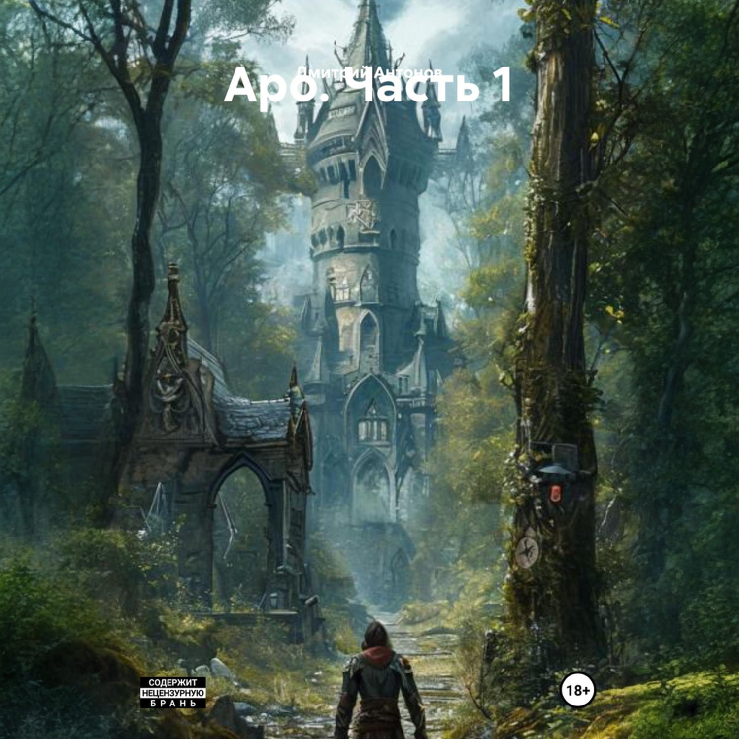 Обложка книги «Аро. Часть 1»