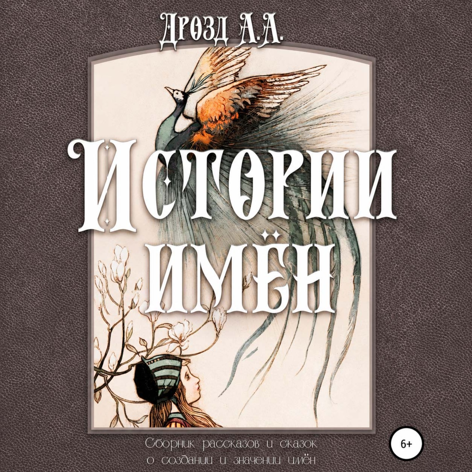 Обложка книги «Истории имён»
