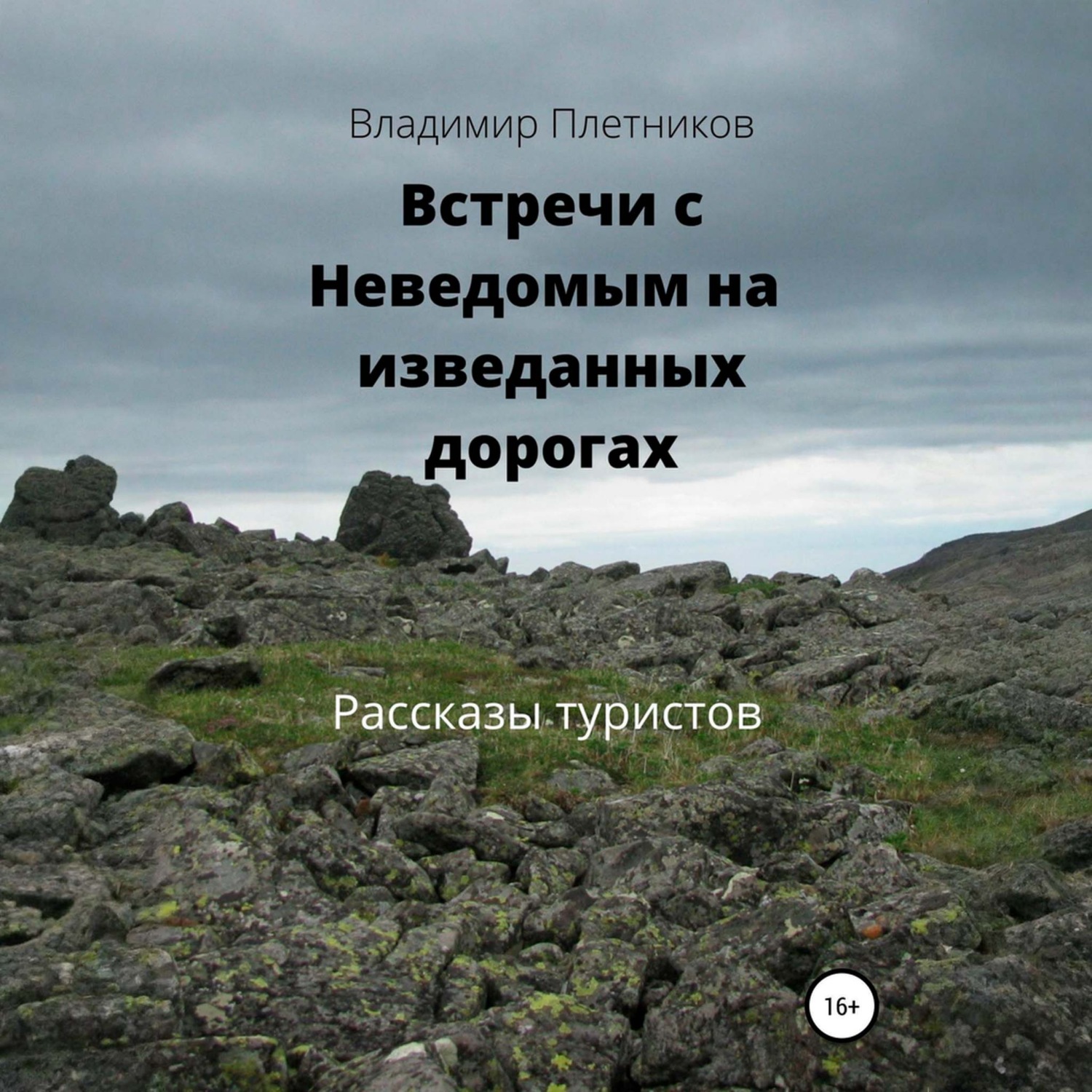 Обложка книги «Встречи с Неведомым на изведанных дорогах. Рассказы туристов»