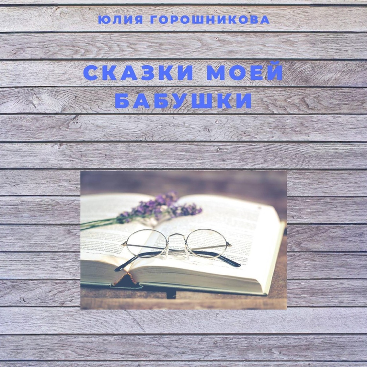 Обложка книги «Сказки моей бабушки»