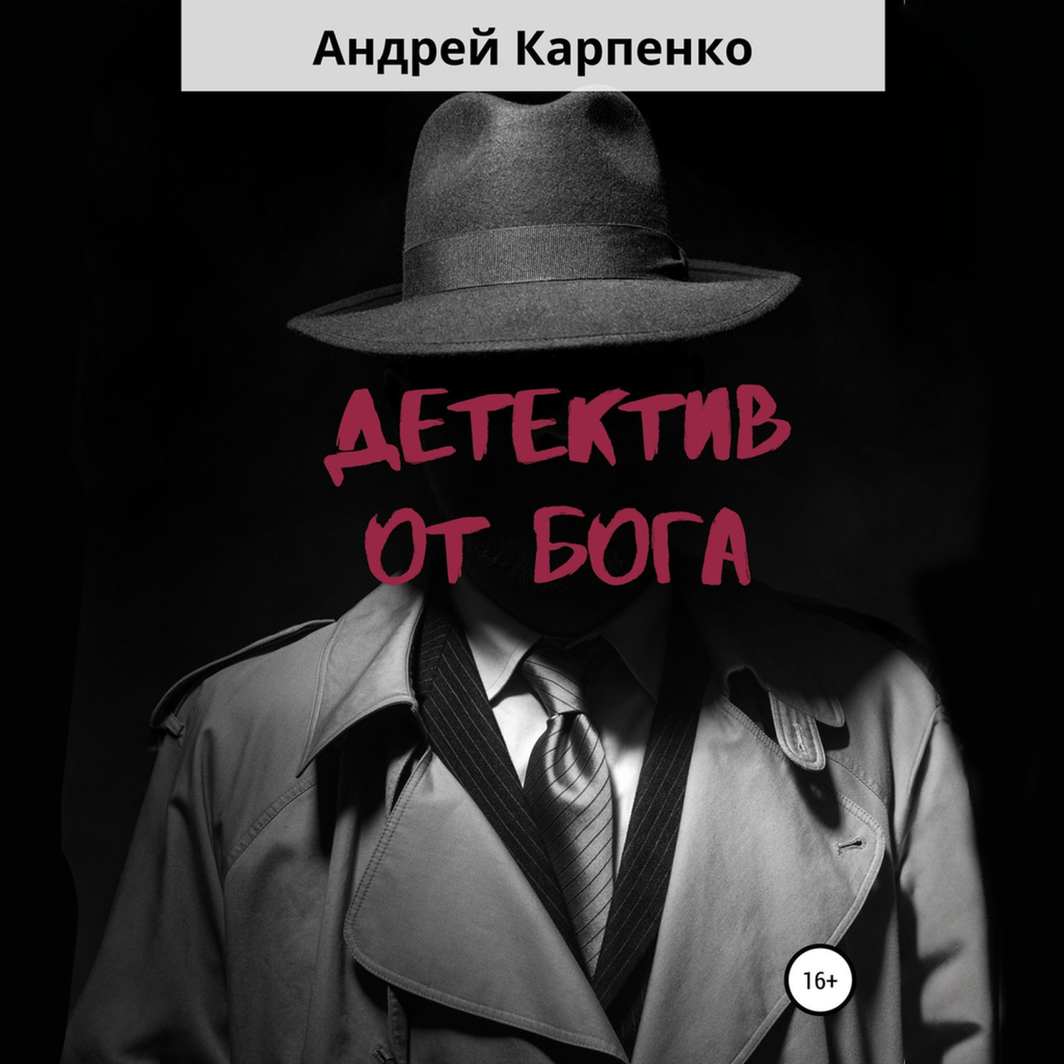Обложка книги «Детектив от Бога»