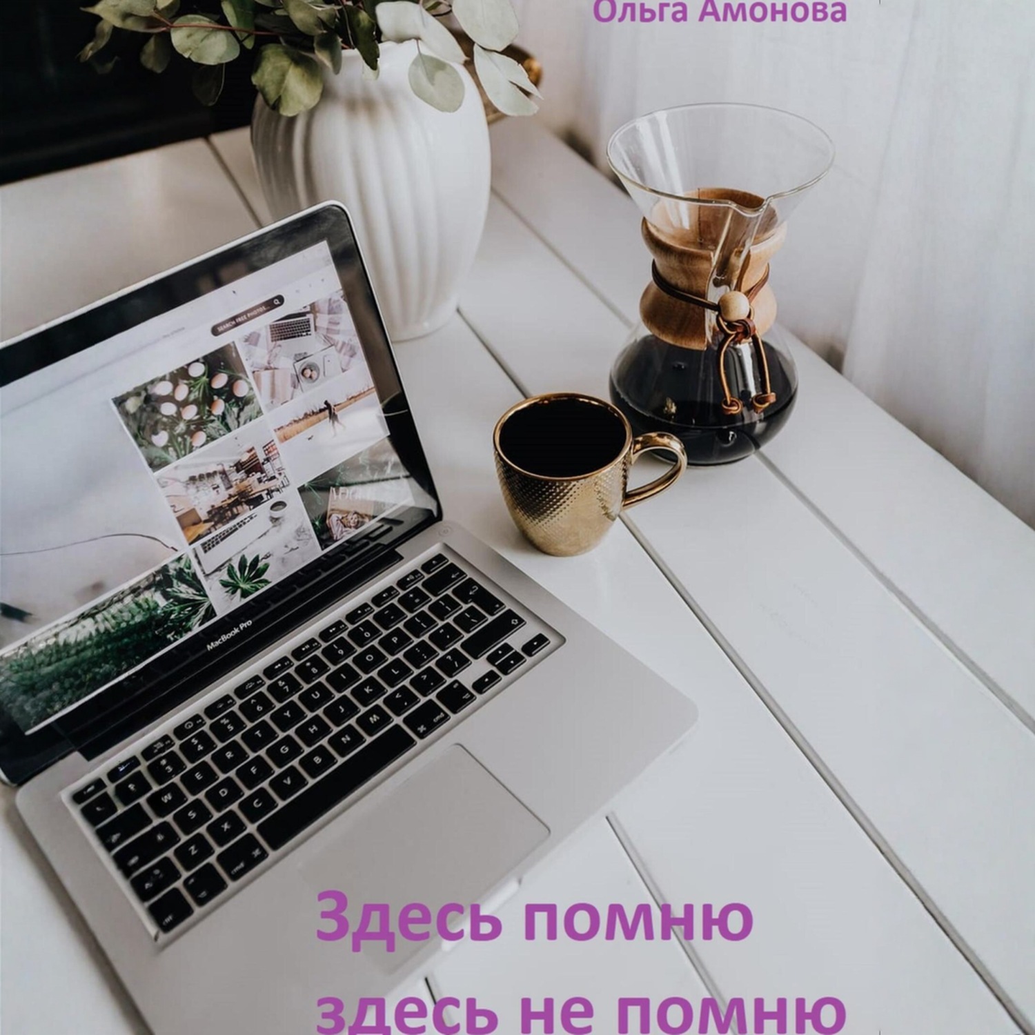 Обложка книги «Здесь помню, здесь не помню»