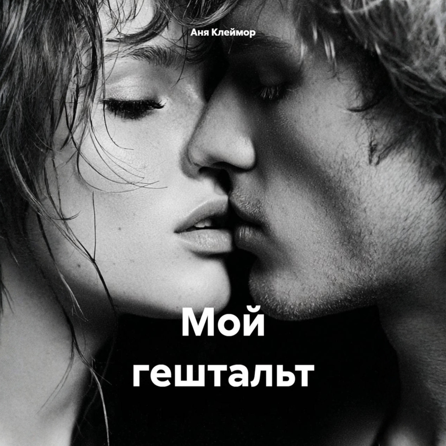 Обложка книги «Мой гештальт»