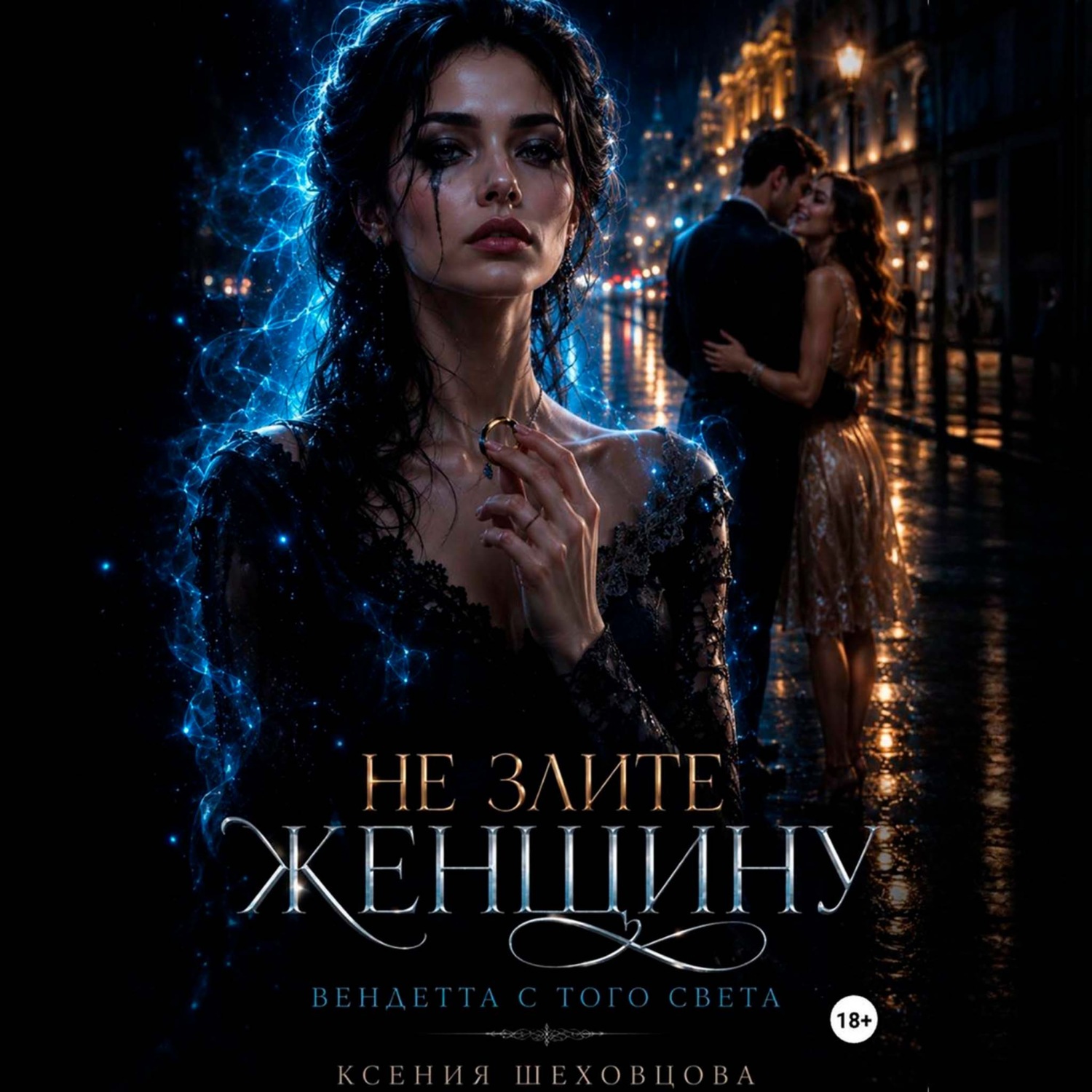 Обложка книги «Не злите женщину: Вендетта с того света»