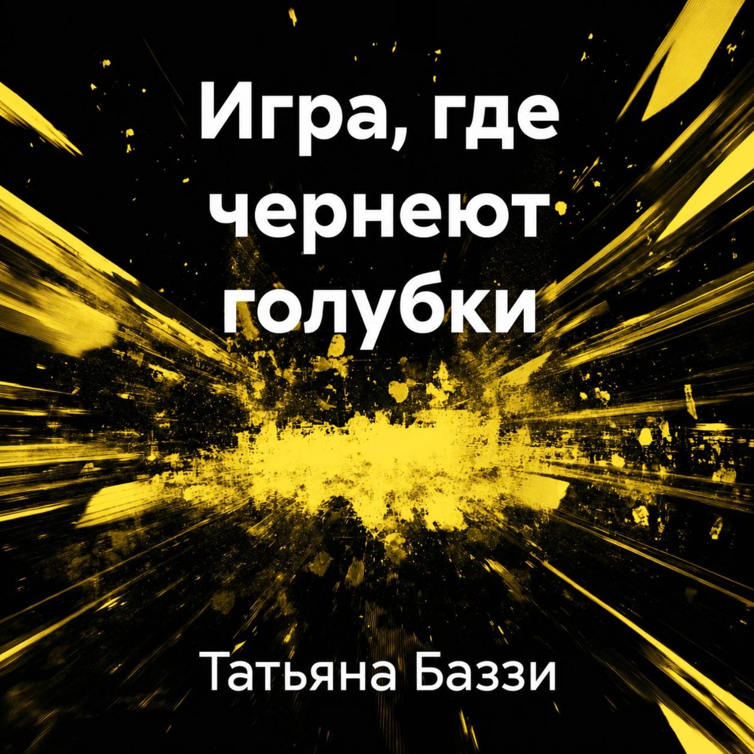 Обложка книги «Игра, где чернеют голубки»