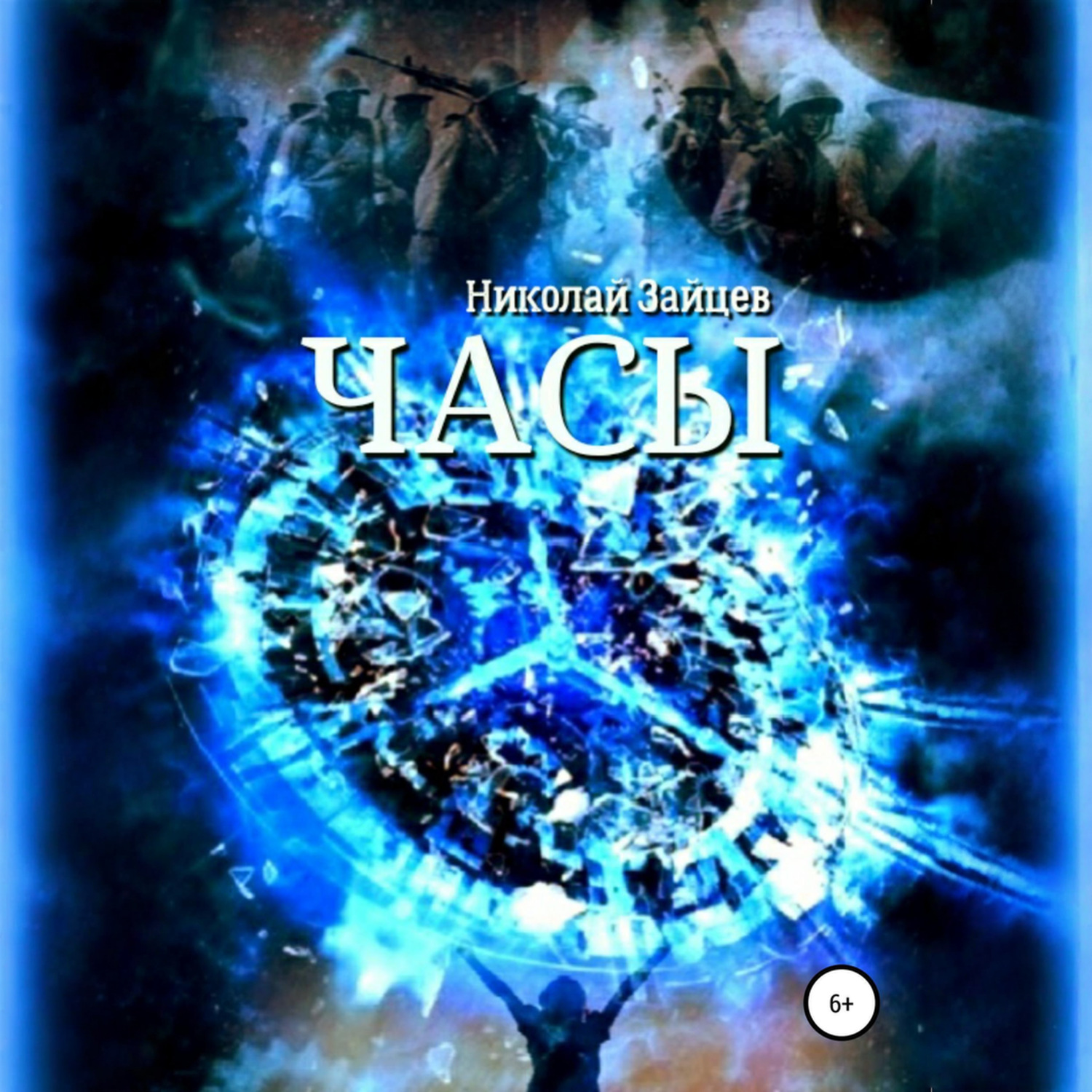 Обложка книги «Часы»
