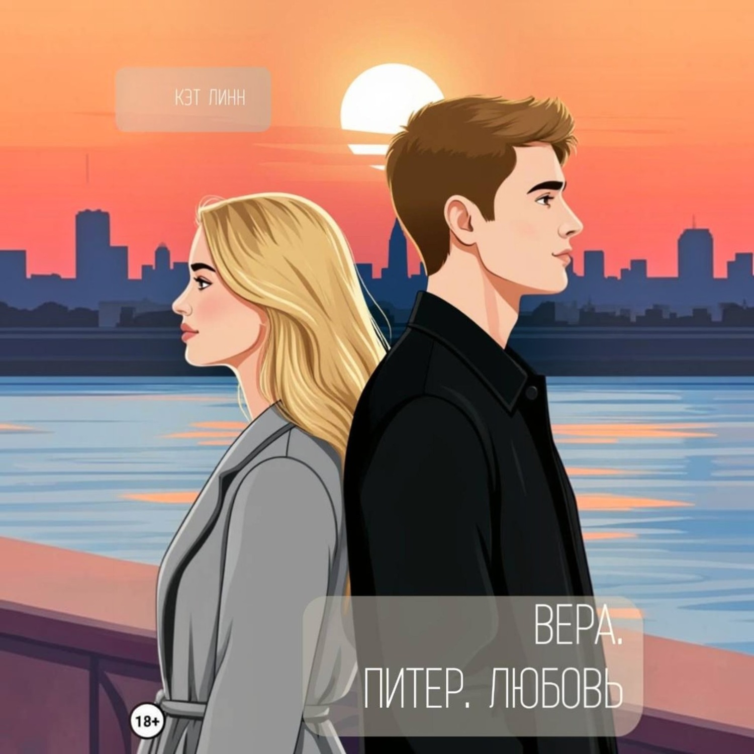 Обложка книги «Вера. Питер. Любовь»