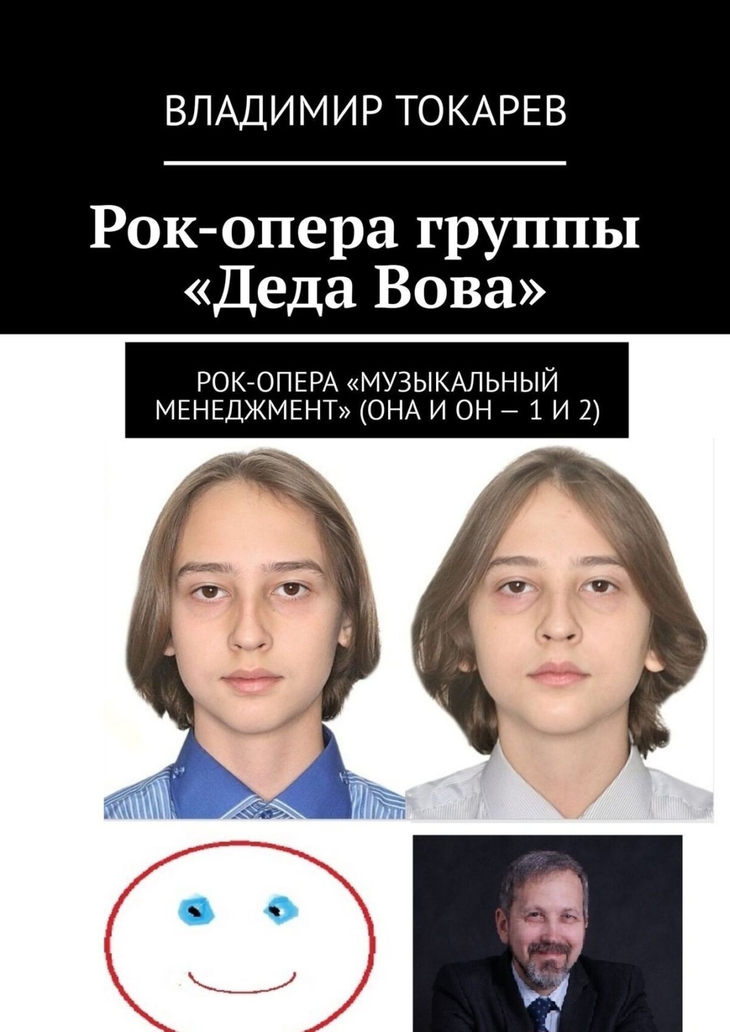 Обложка книги «Рок-опера группы «Деда Вова»»