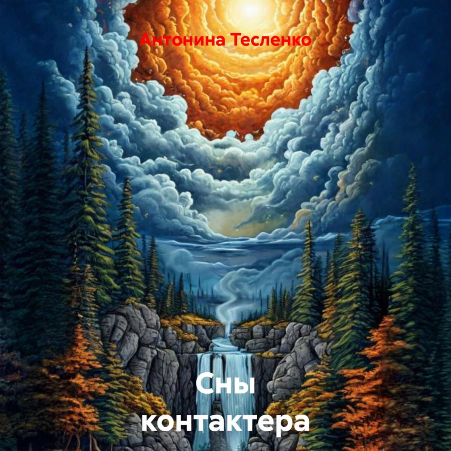 Обложка книги «Сны контактера»