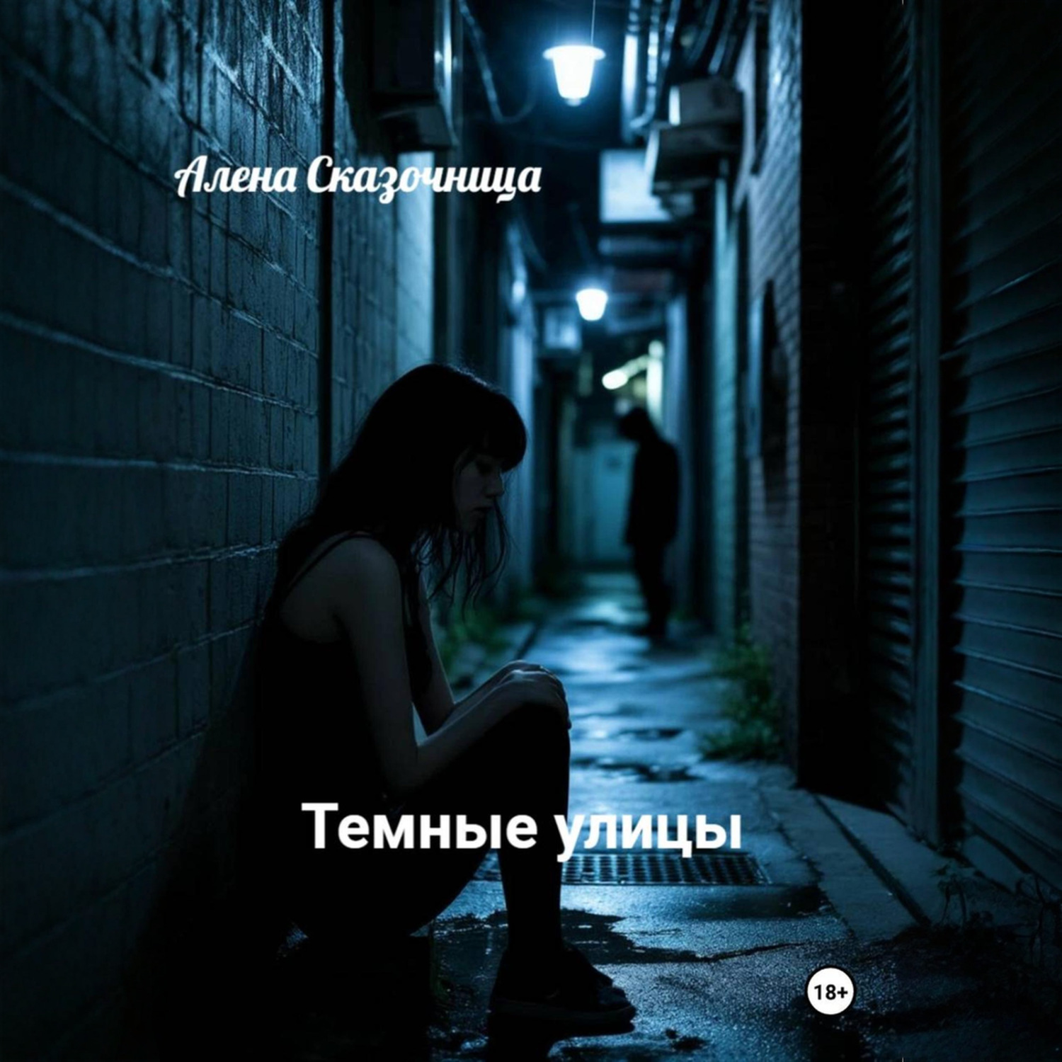 Обложка книги «Темные улицы»