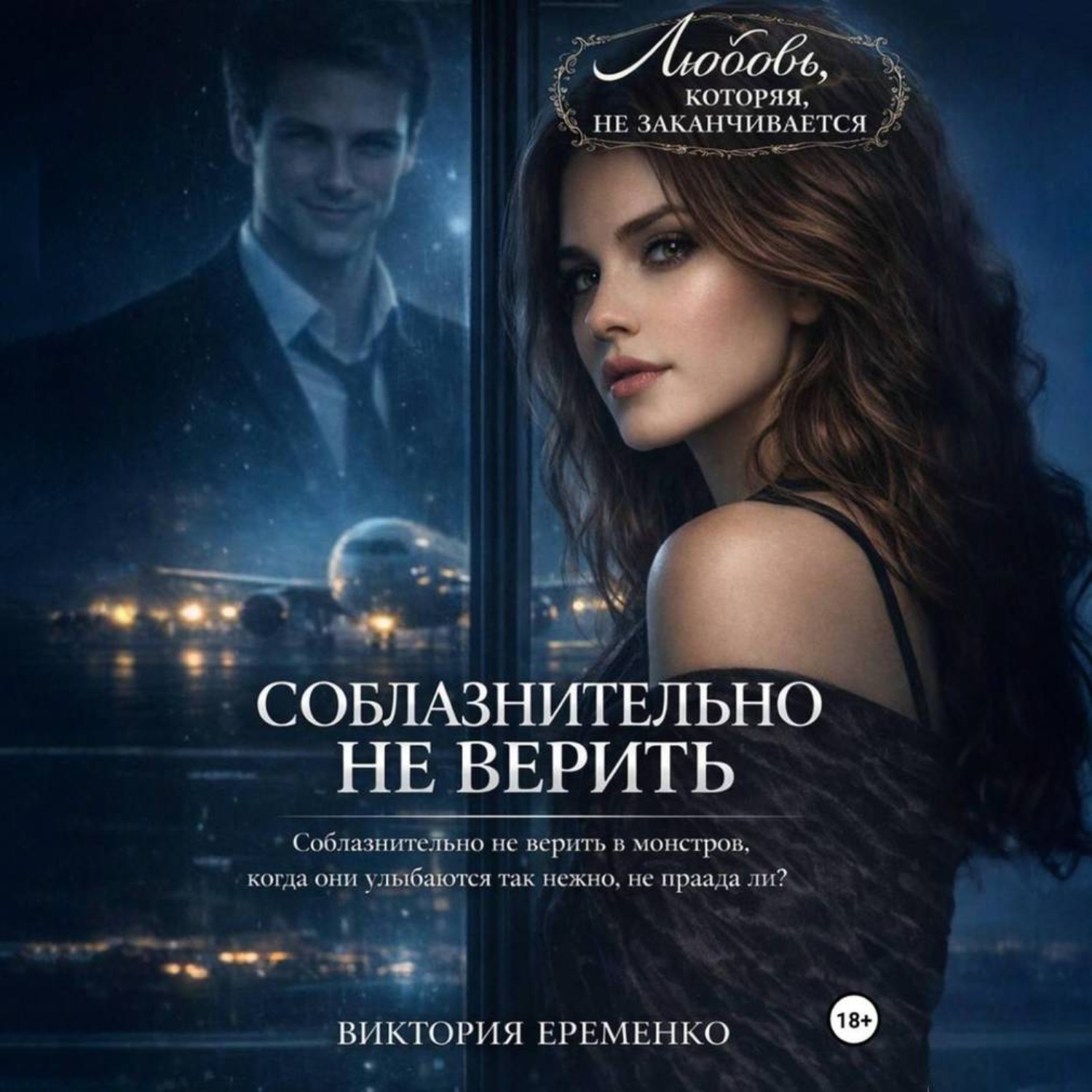 Обложка книги «Соблазнительно не верить»