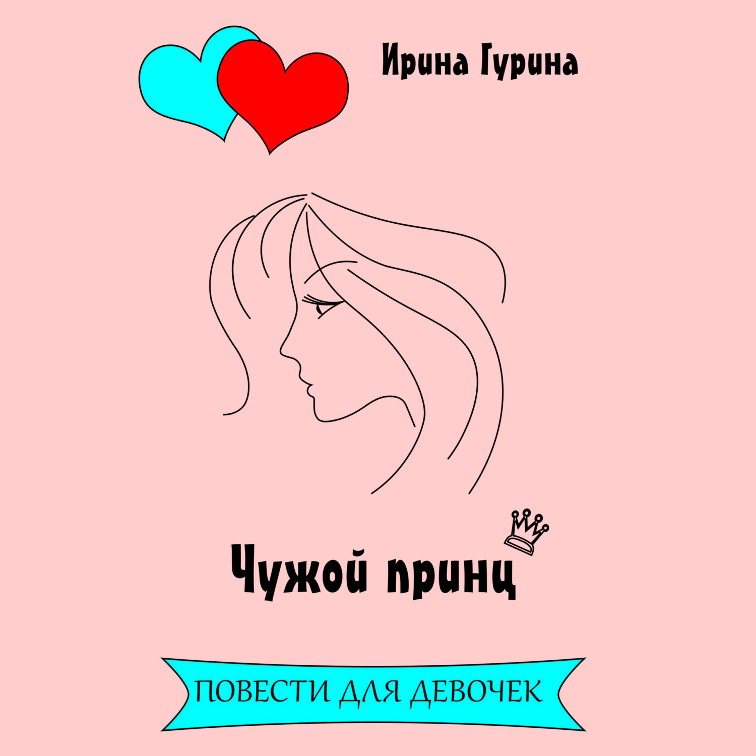 Обложка книги «Чужой принц»