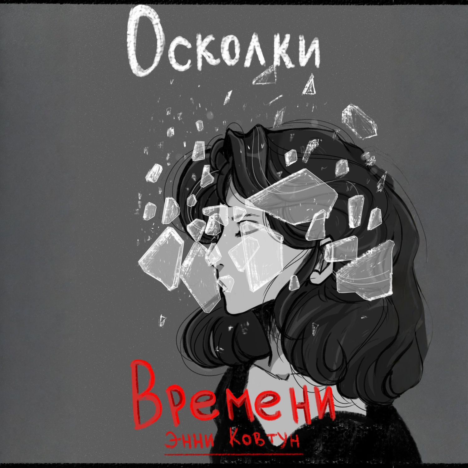 Обложка книги «Осколки времени»