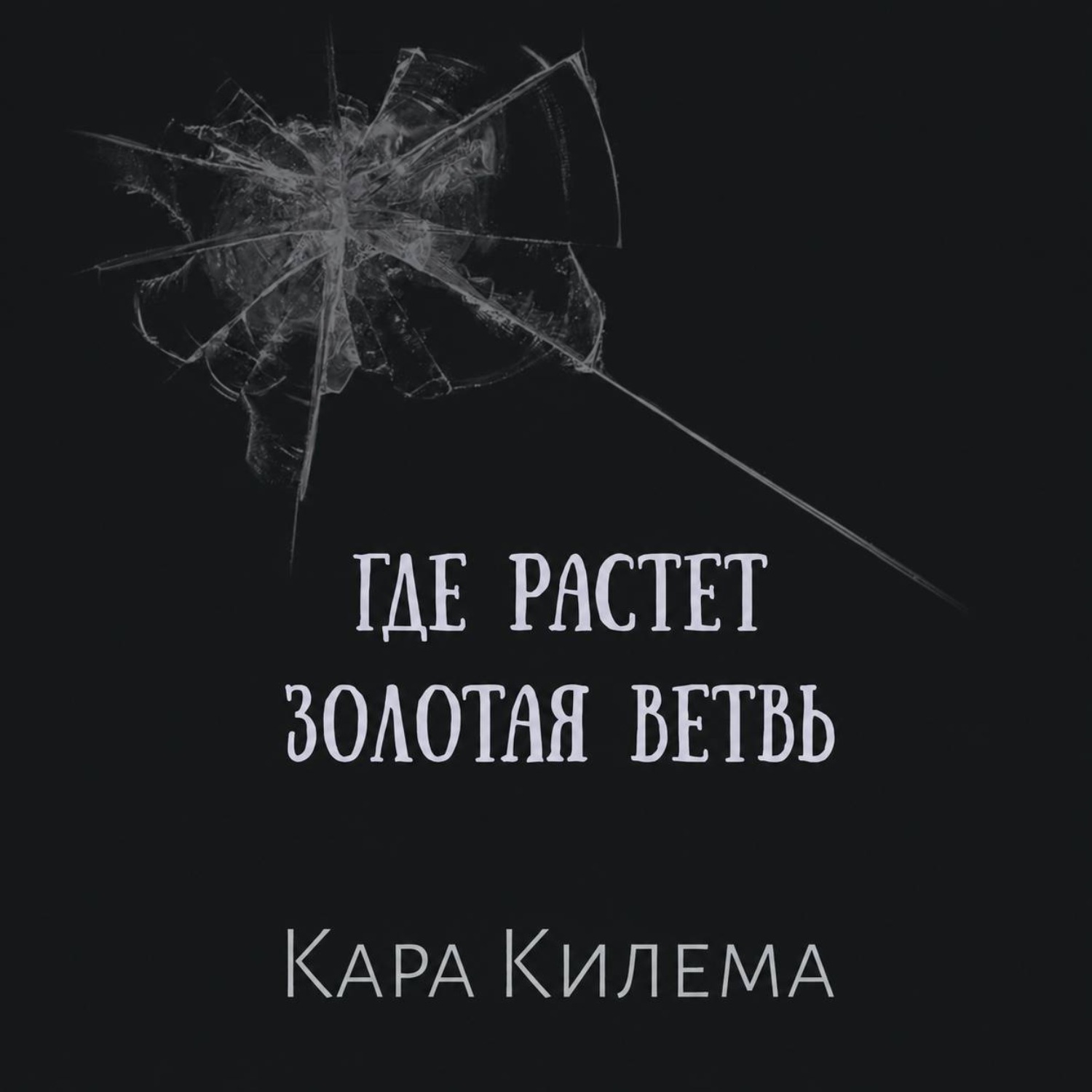 Обложка книги «Где растет Золотая ветвь»