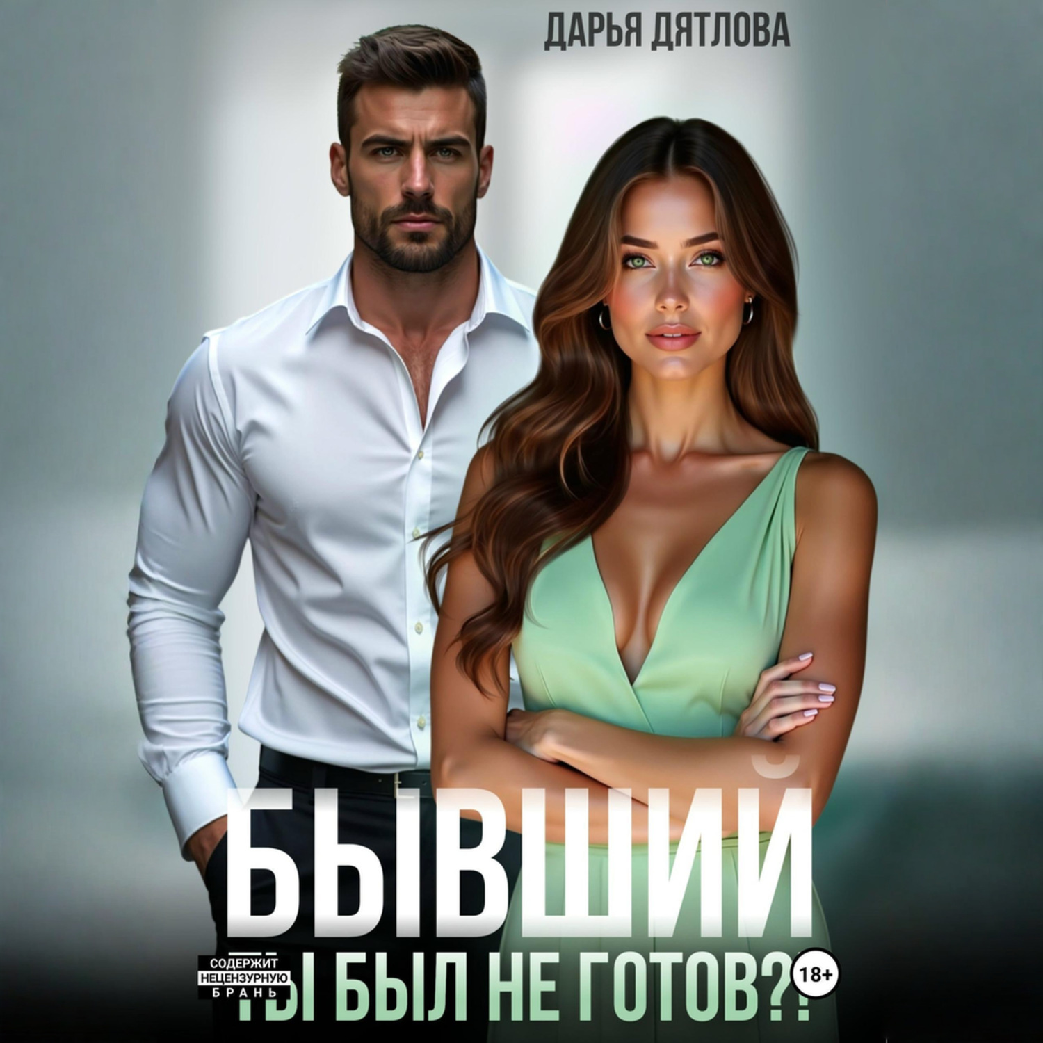 Обложка книги «Бывшие. Ты был не готов?!»