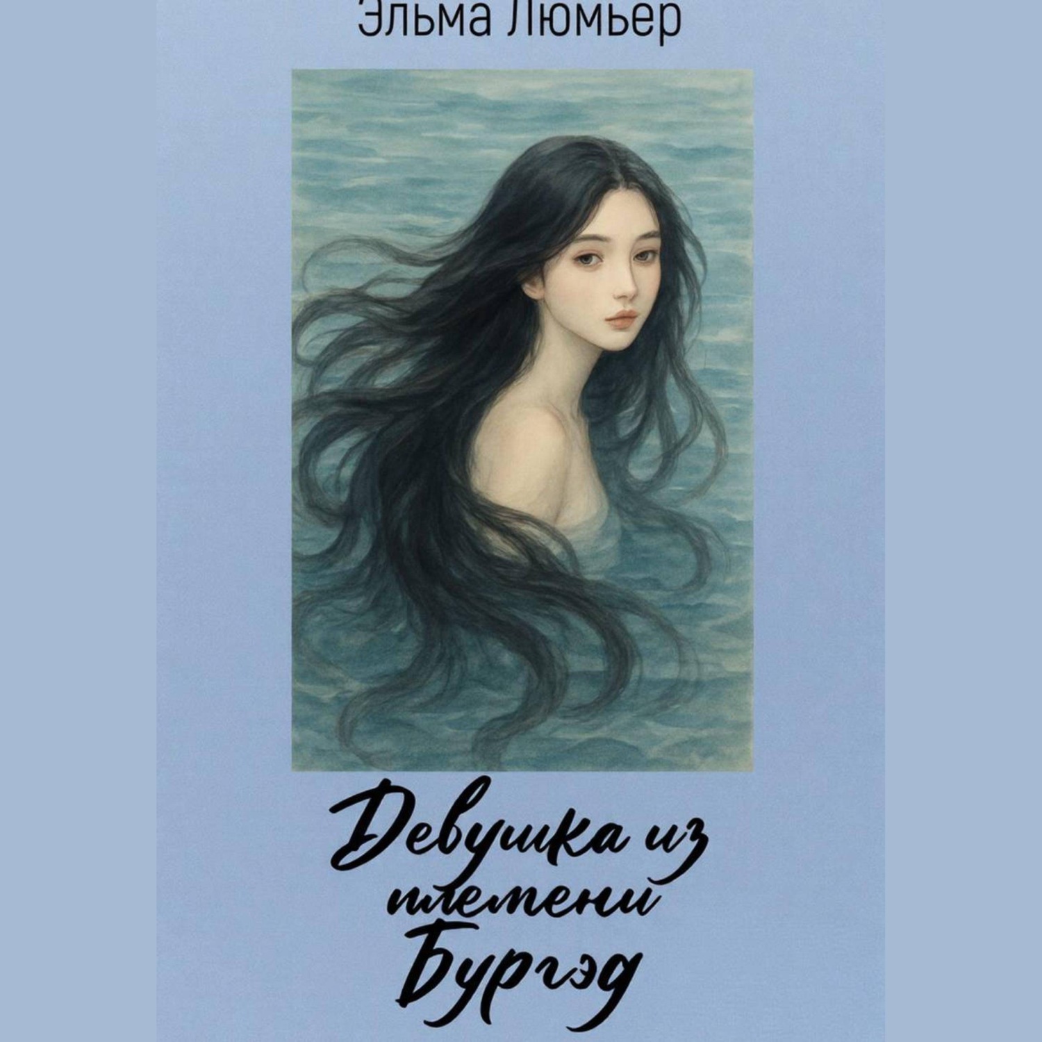 Обложка книги «Девушка из племени Бургэд»