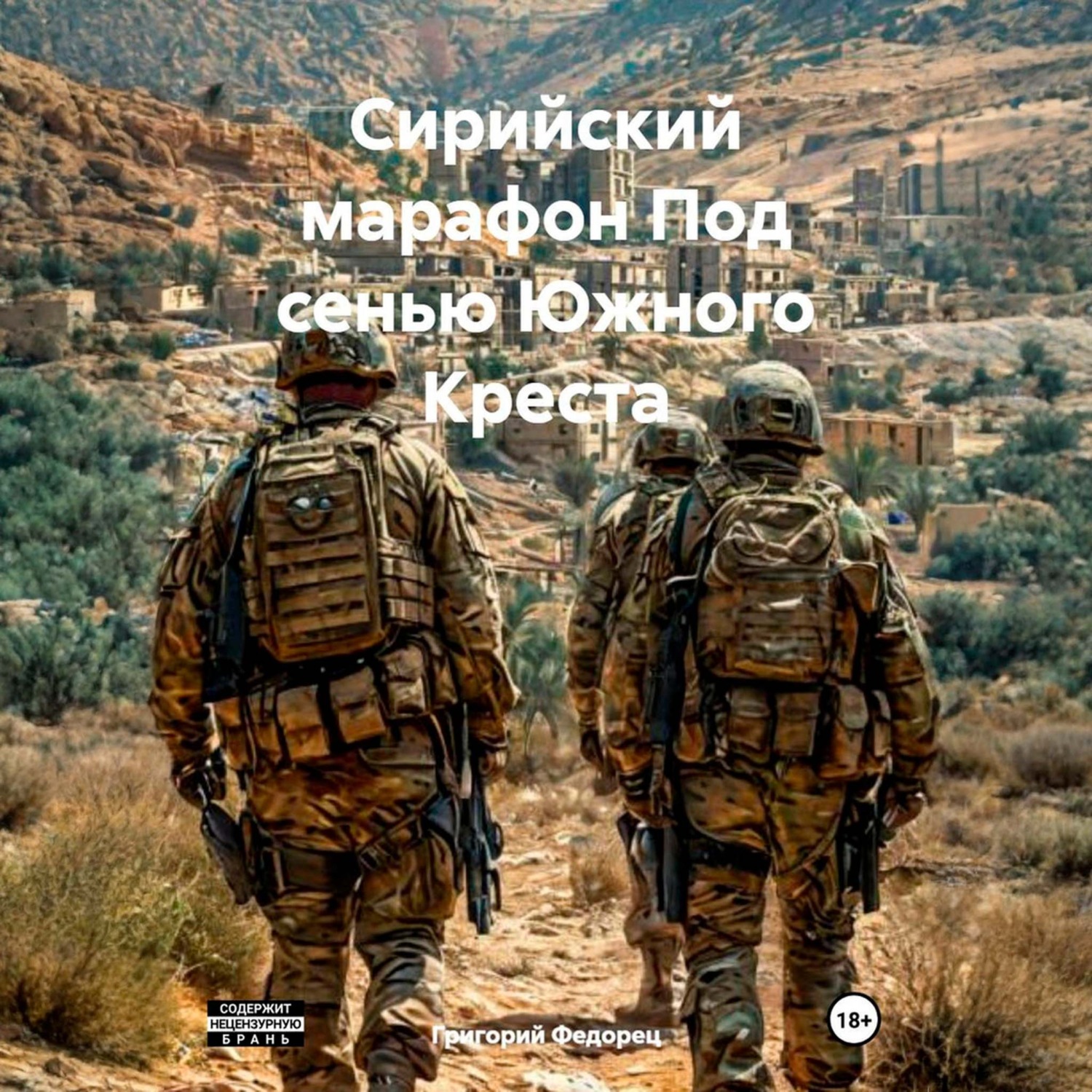Обложка книги «Сирийский марафон Под сенью Южного Креста»