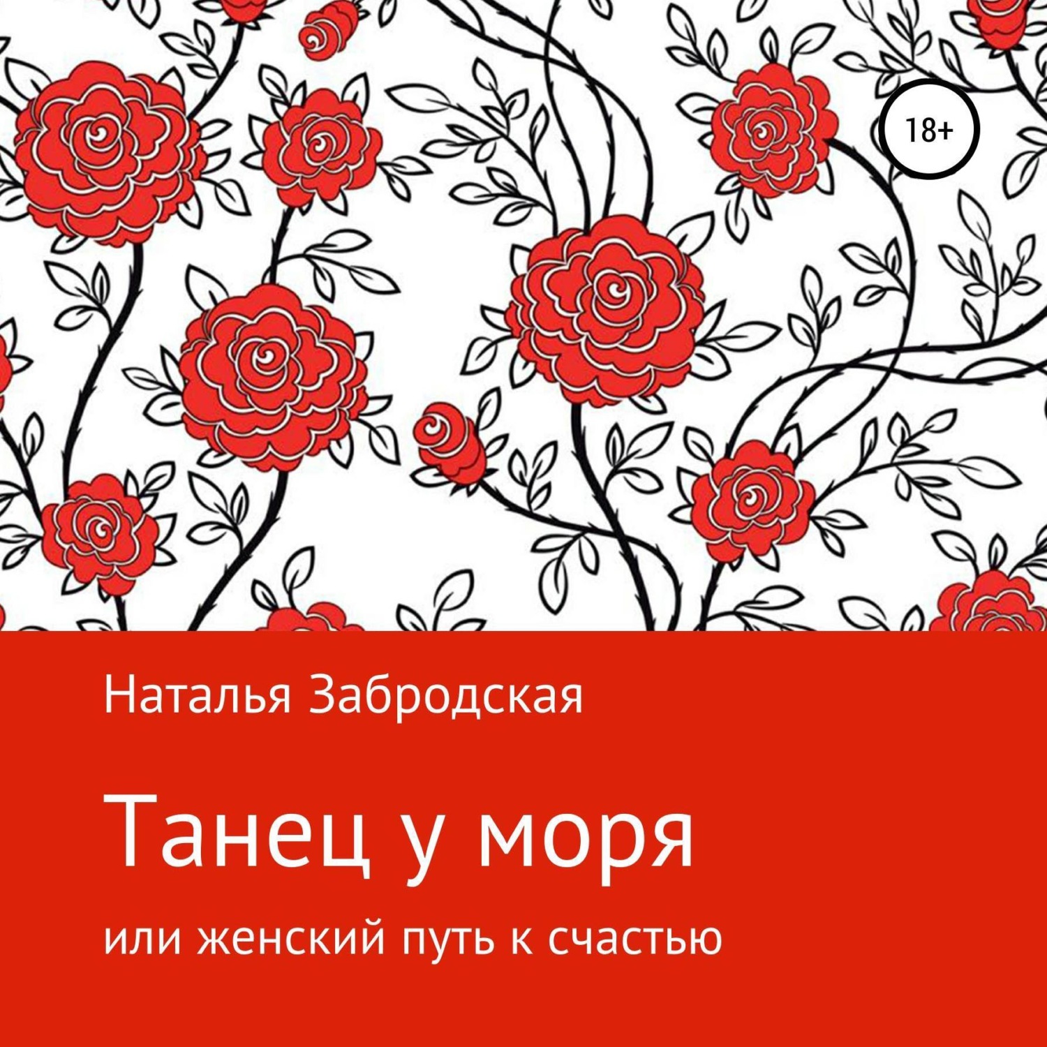 Обложка книги «Танец у моря, или Женский путь к счастью»