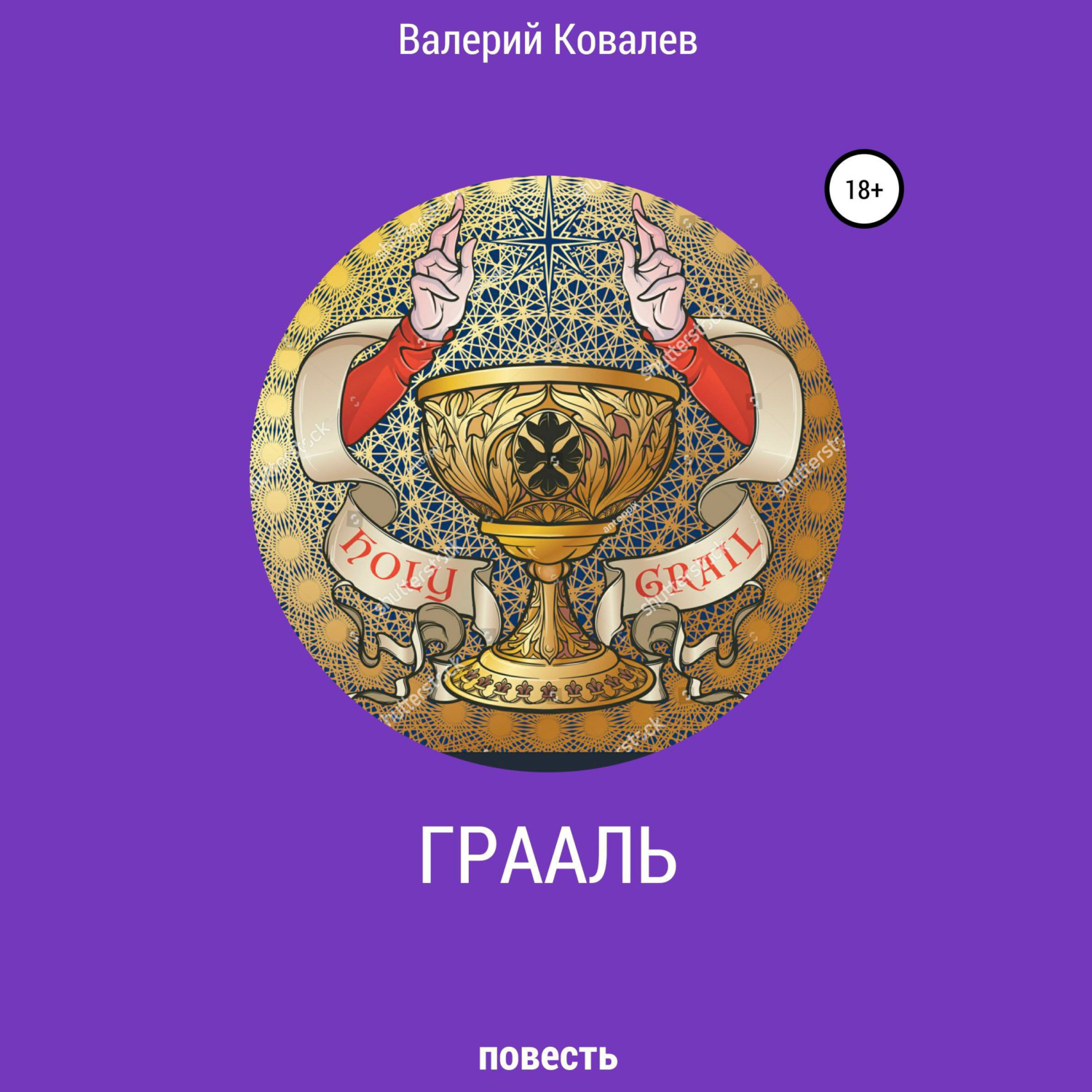 Обложка книги «Грааль»
