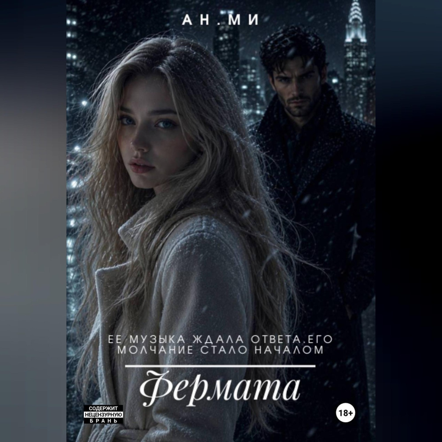 Обложка книги «Фермата»