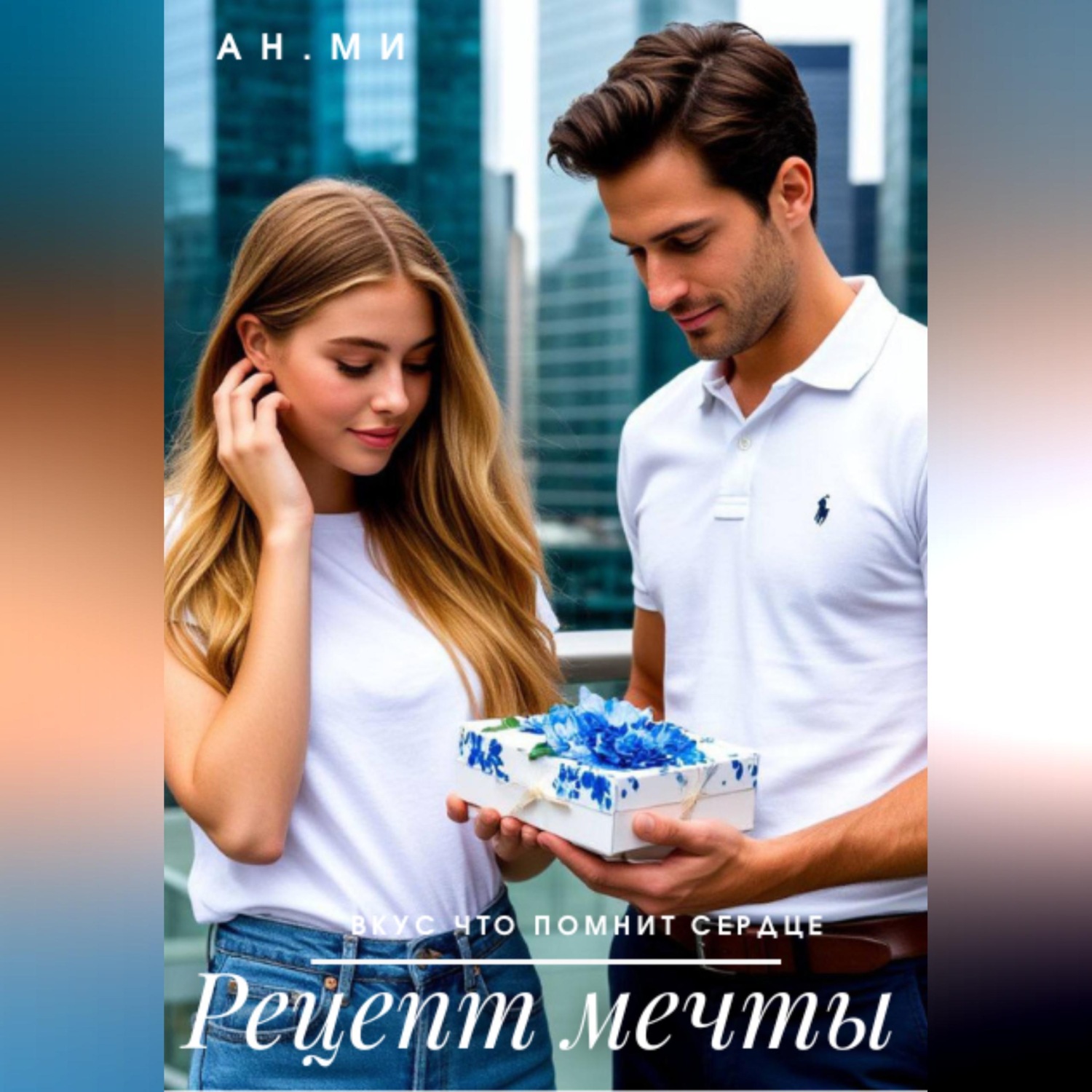 Обложка книги «Рецепт мечты»
