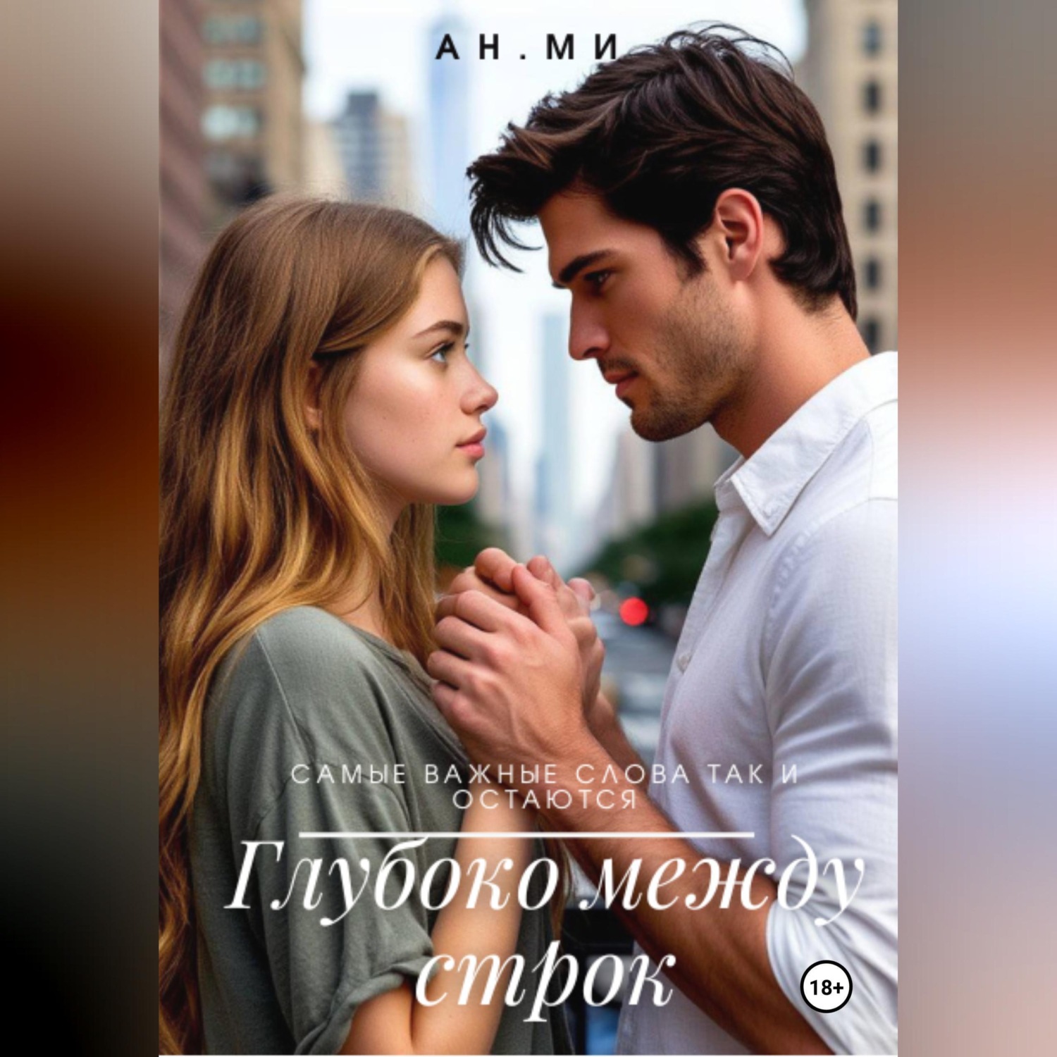 Обложка книги «Глубоко между строк»