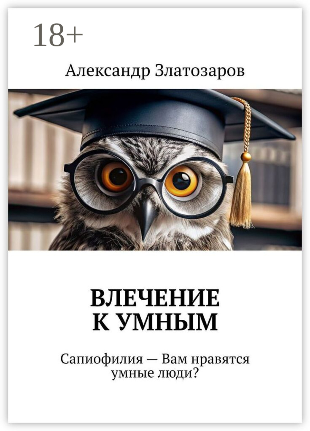 Обложка книги «Влечение к умным»