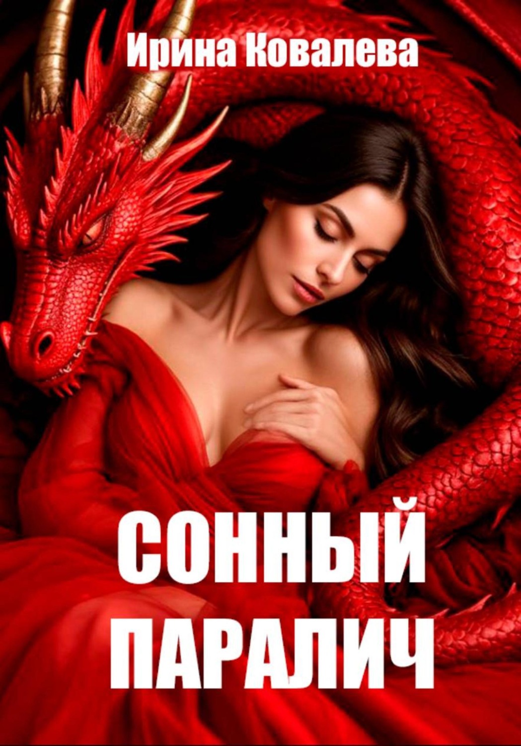Обложка книги «Сонный паралич»