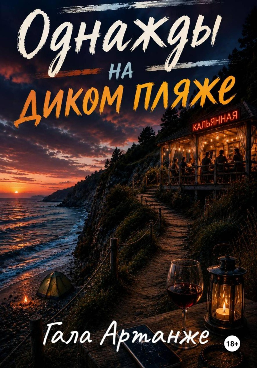 Обложка книги «Однажды на диком пляже»