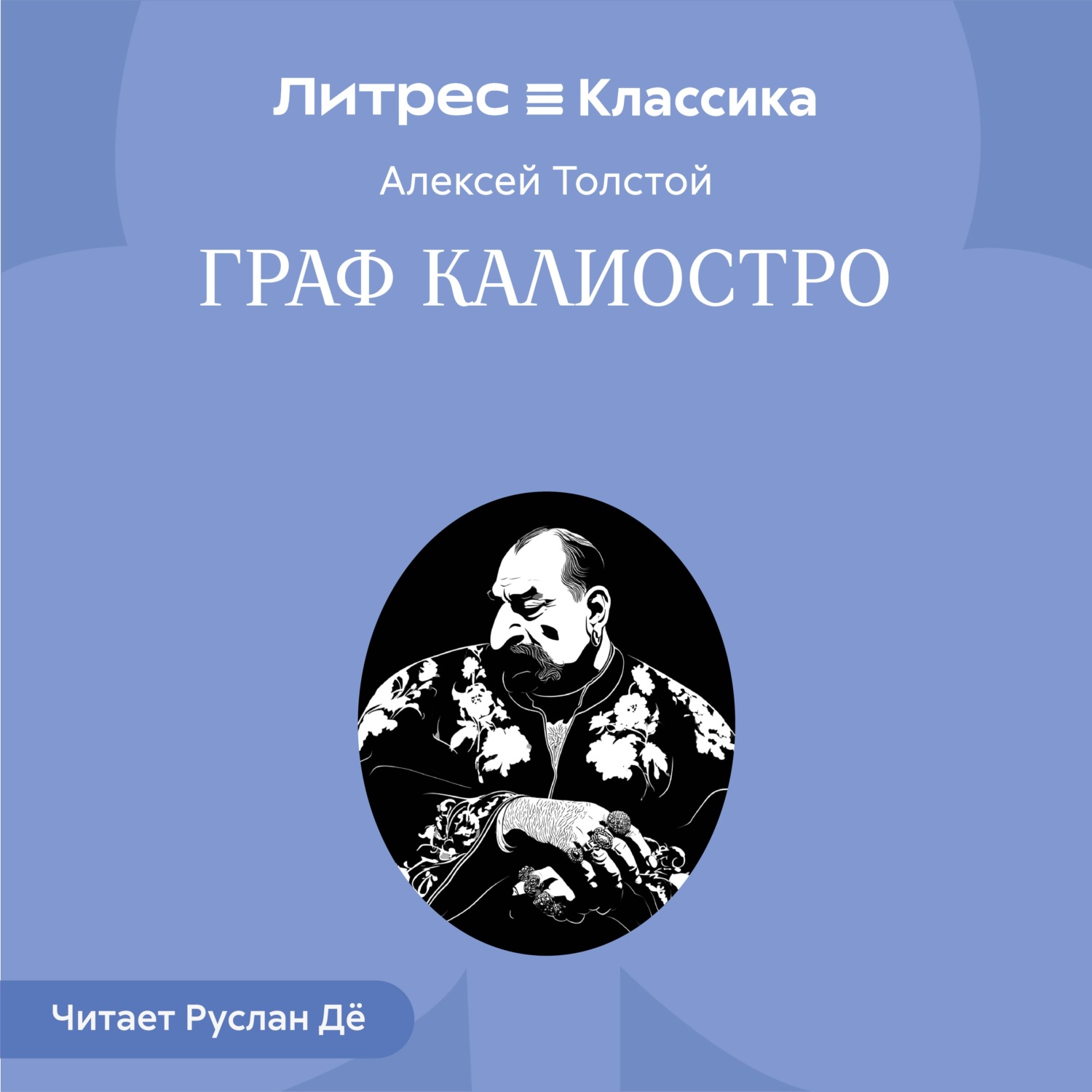 Обложка книги «Граф Калиостро»