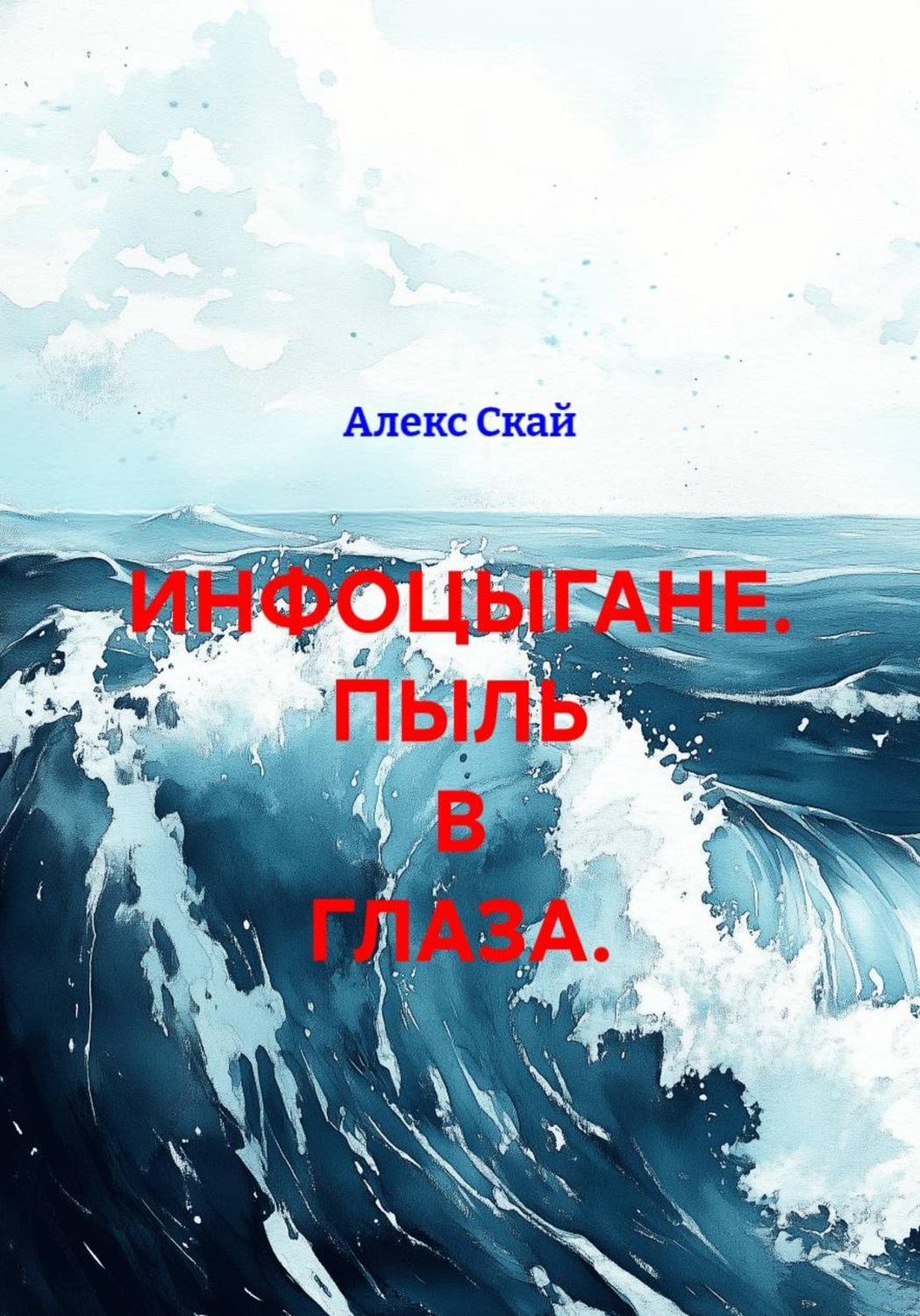 Обложка книги «Инфоцыгане. Пыль в глаза»