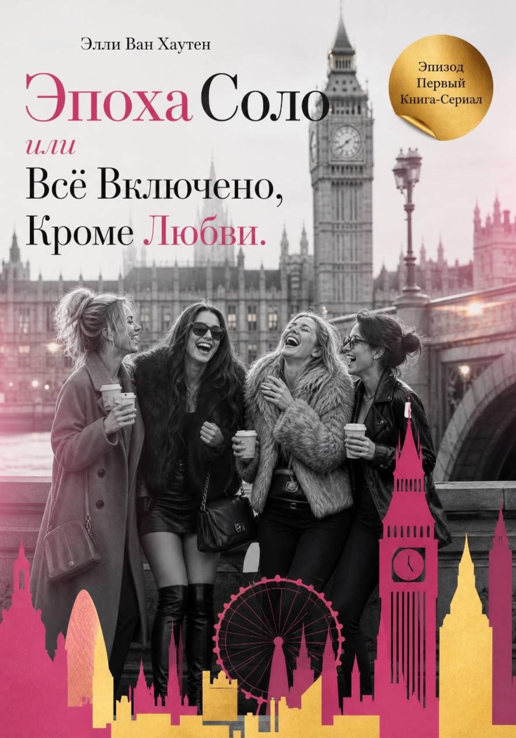 Обложка книги «Эпоха Соло или Всё Включено, Кроме Любви. Эпизод Первый»