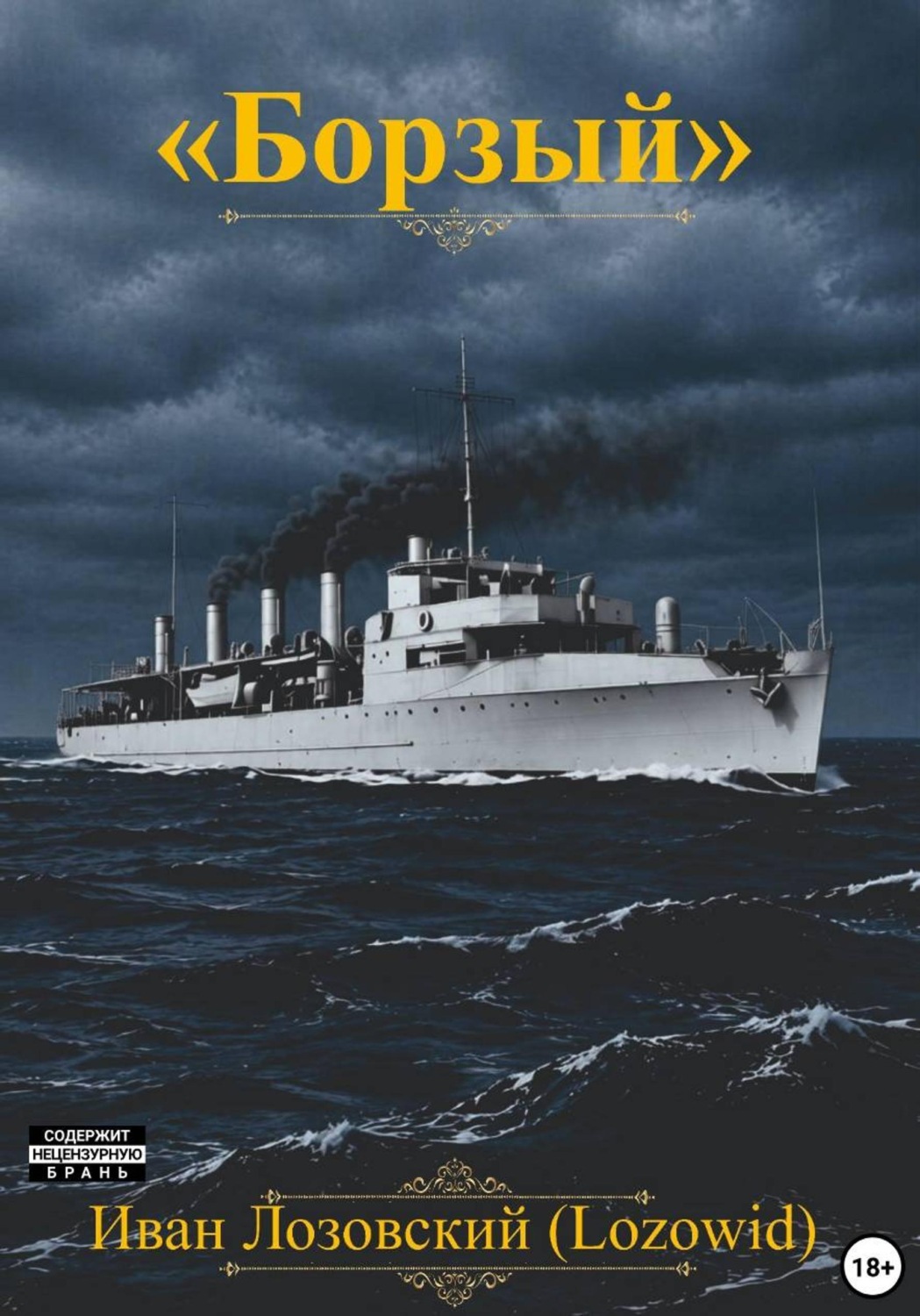 Обложка книги «Борзый»