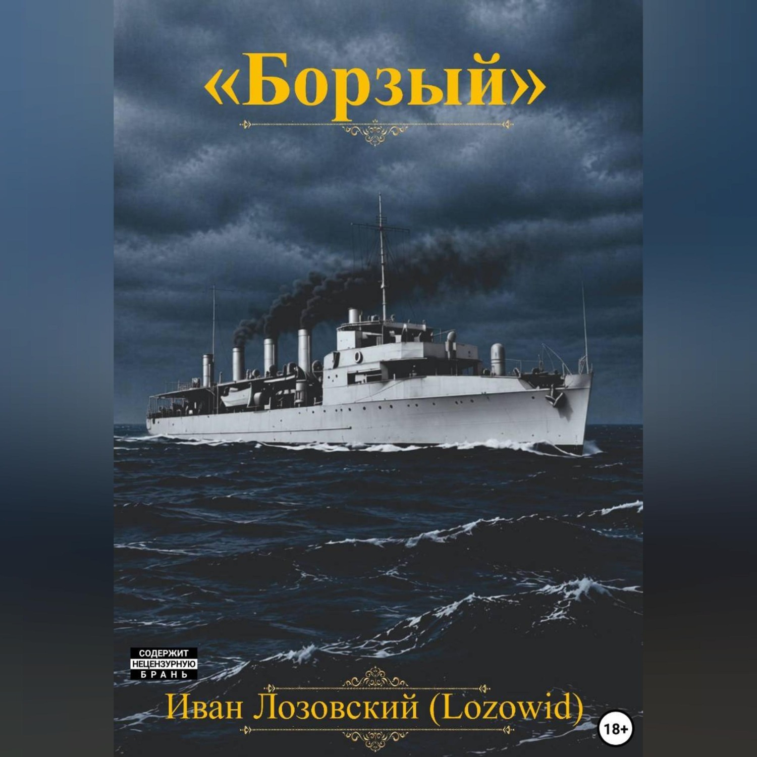 Обложка книги «"Борзый"»