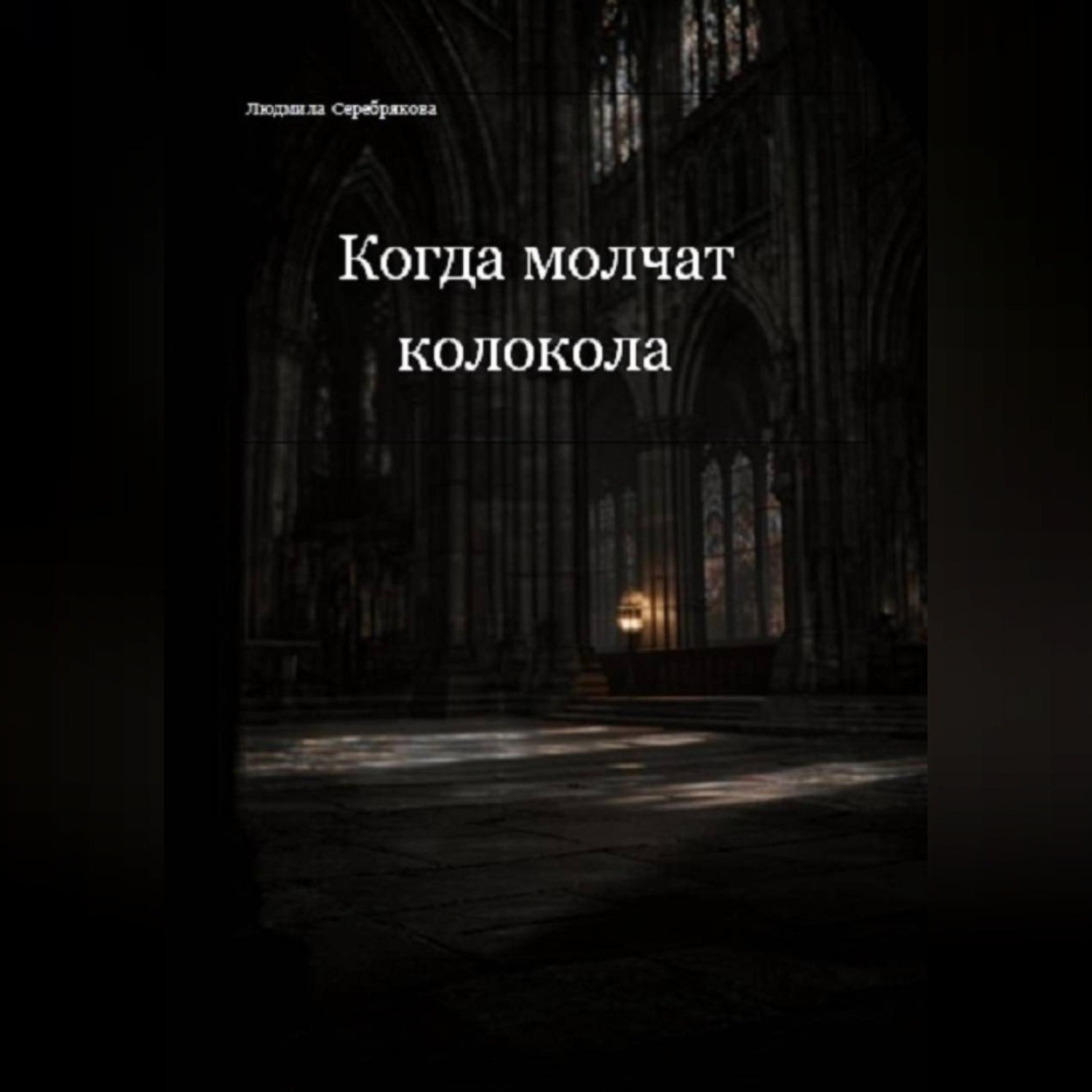 Обложка книги «Когда молчат колокола»
