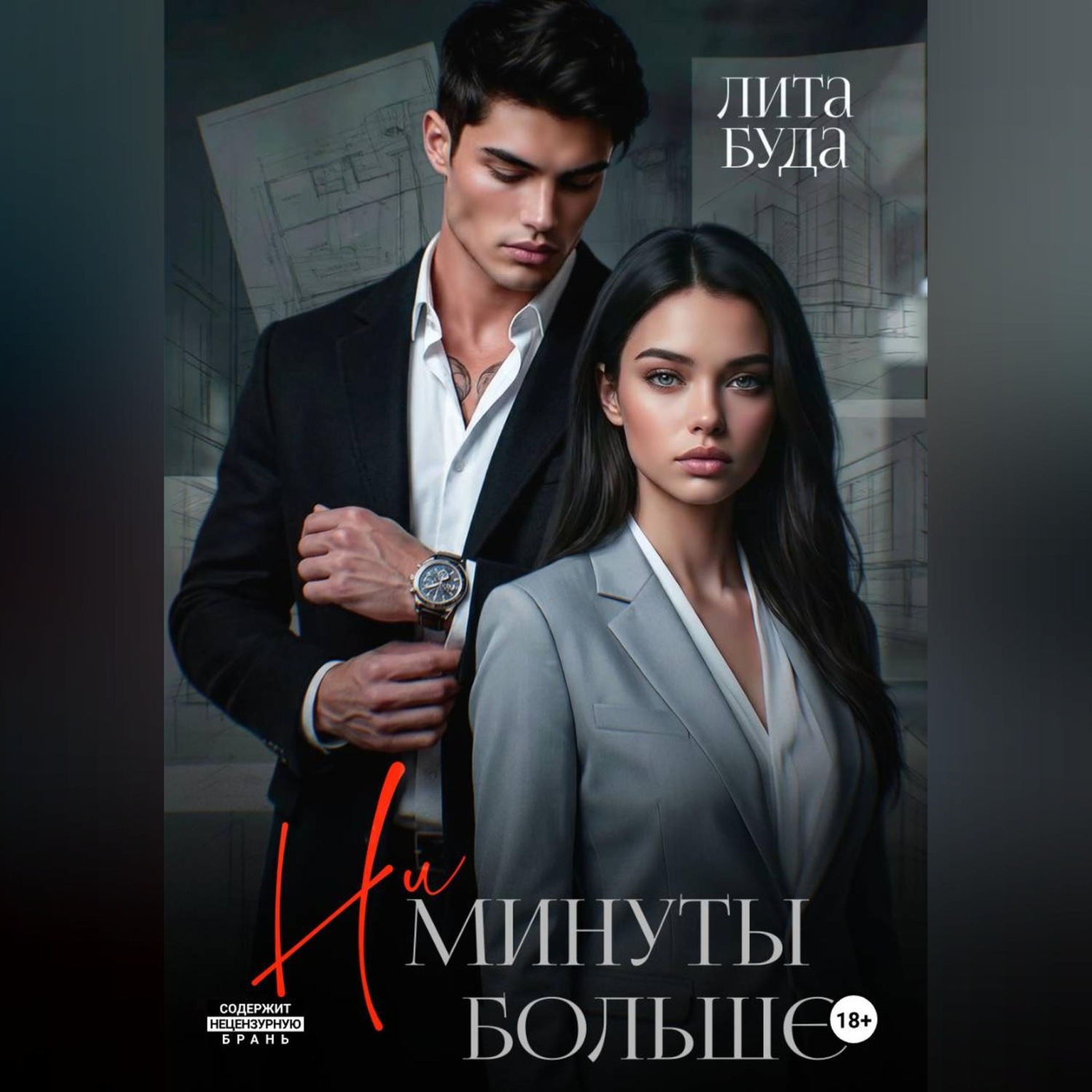 Обложка книги «Ни минуты больше»